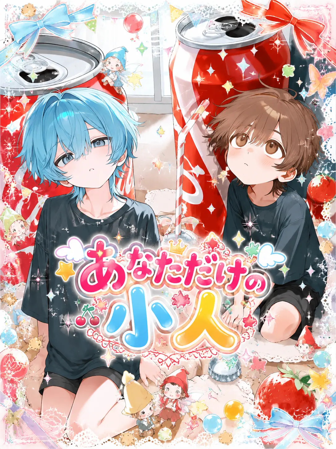 NamuQ-Ag의 あなただけの小人
