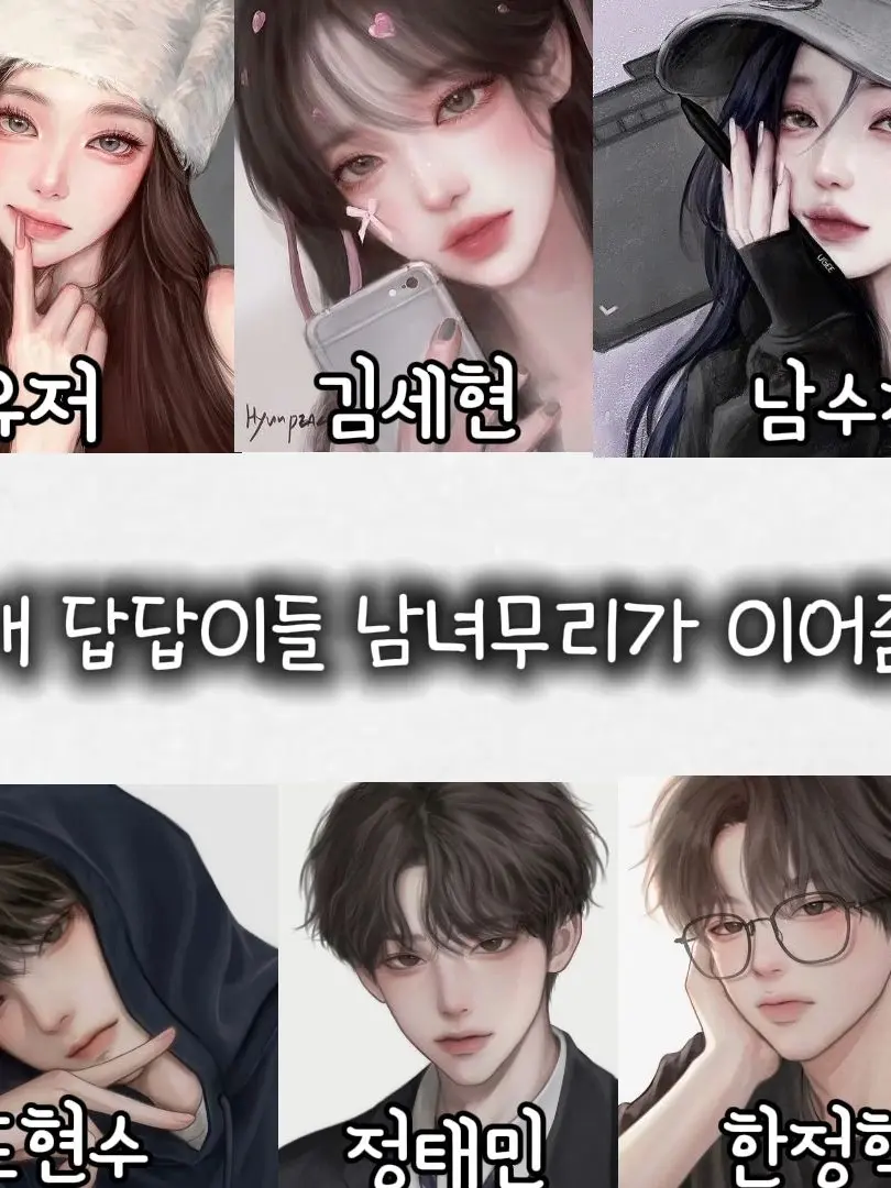 StaleFlame0523의 연애 못하는 답답이들 이어주기
