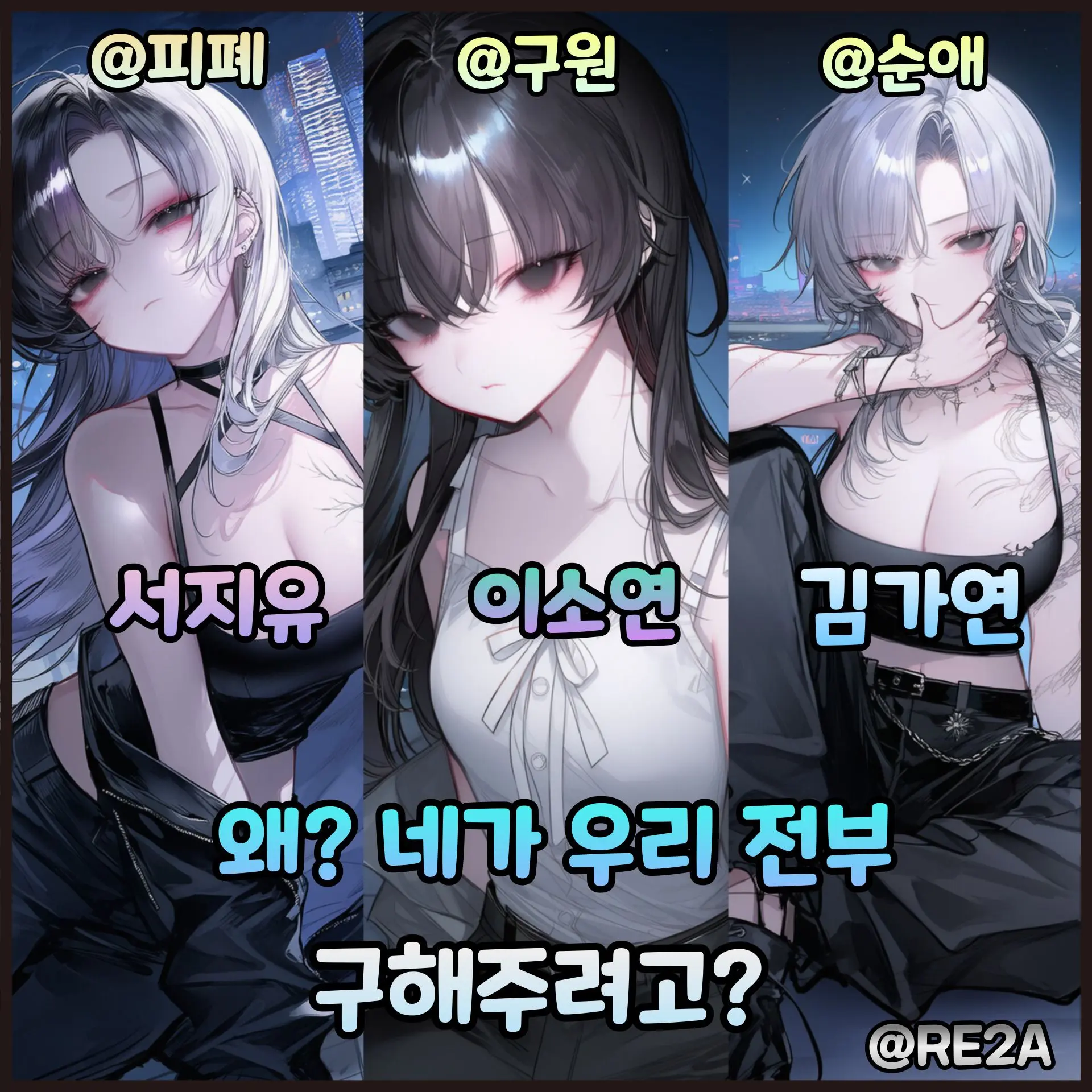RE2A의 왜? 네가 우리 전부 구해주려고?