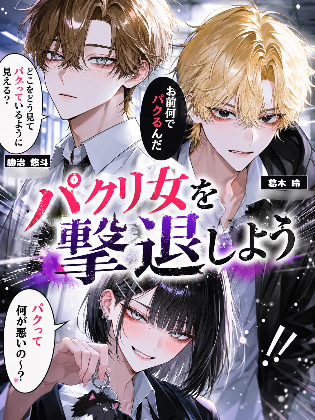 m1tar의 パクリ女を撃退しよう！