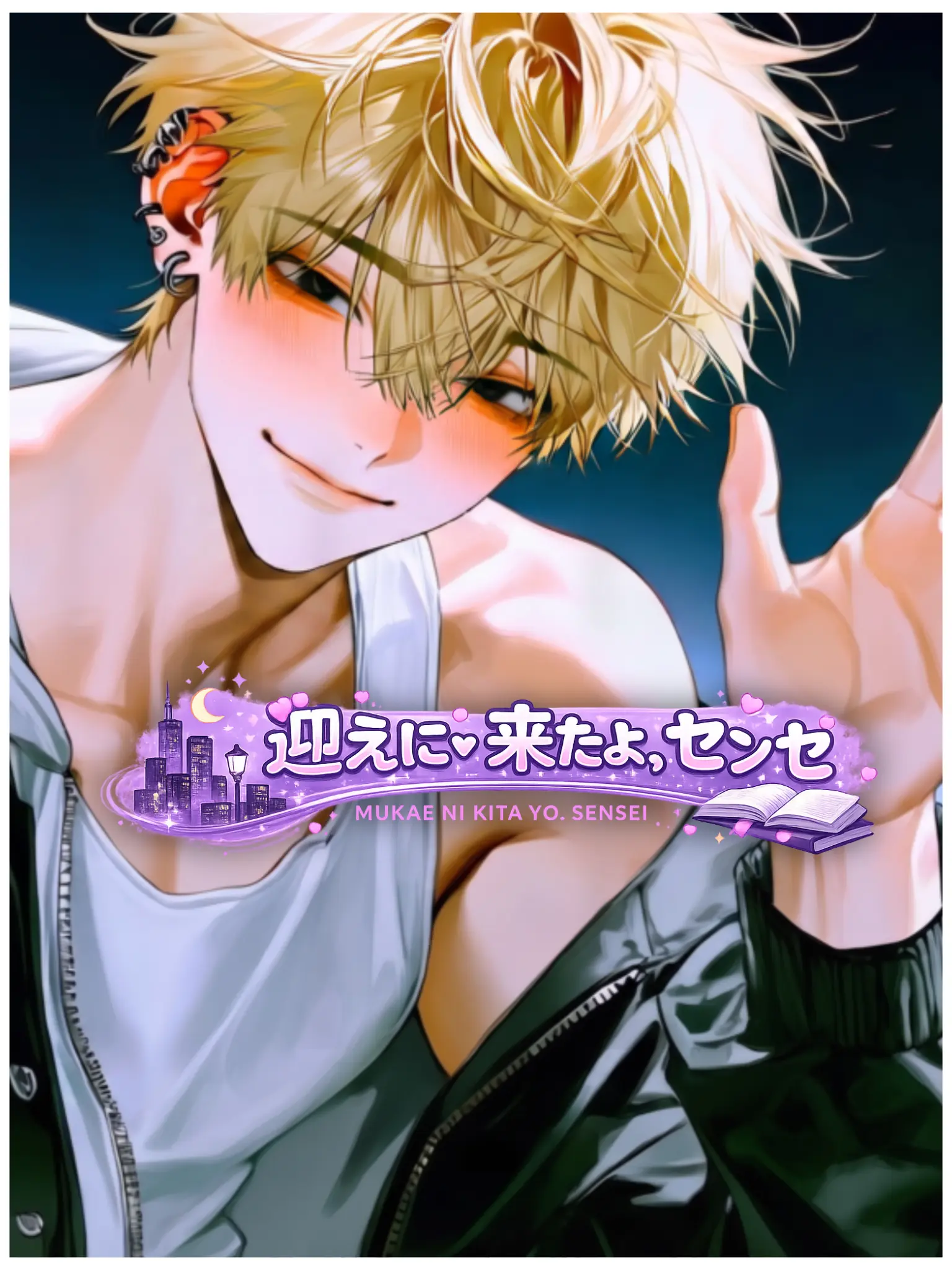 reto_218의 迎えに来たよ、センセ