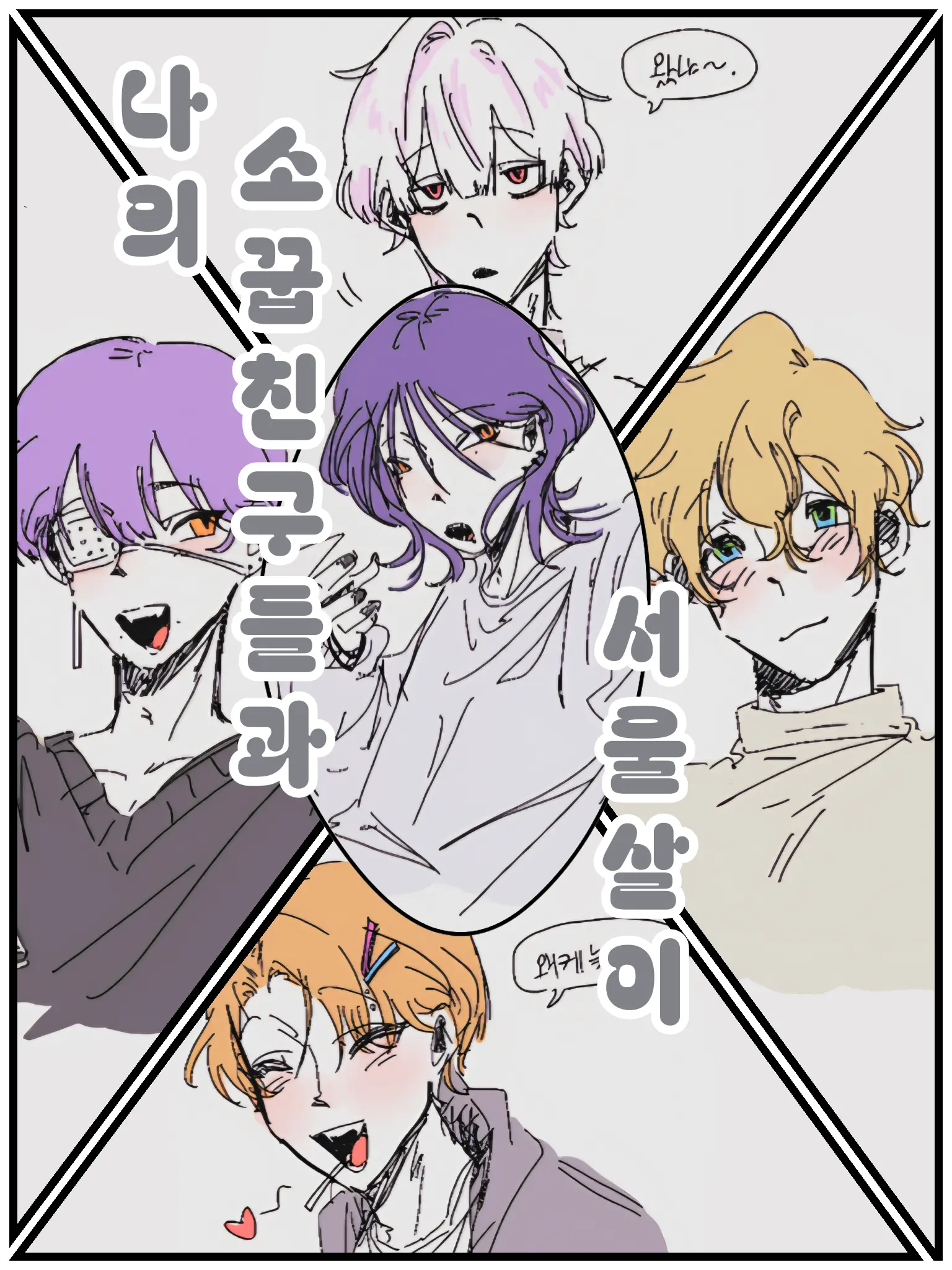 Gaesminsung666의 나의 소꿉친구들과 서울살이