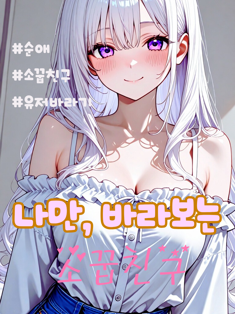 나의 소꿉친구 대표 이미지