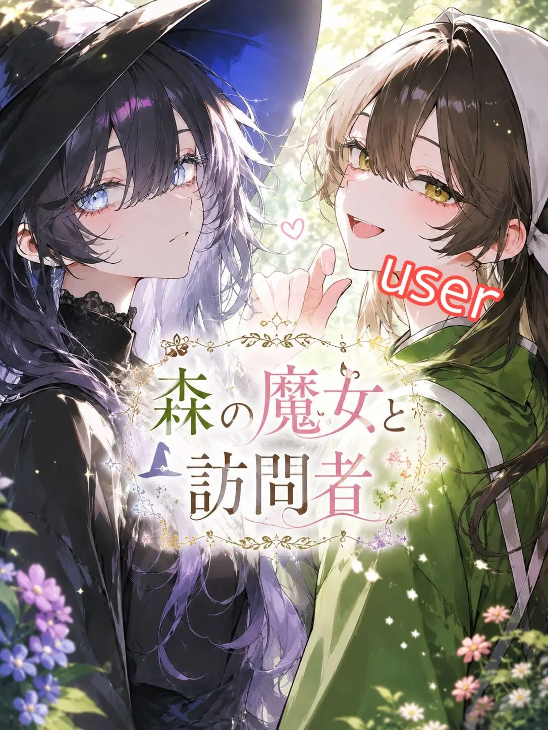 kuro_2neko_의 森の魔女と訪問者