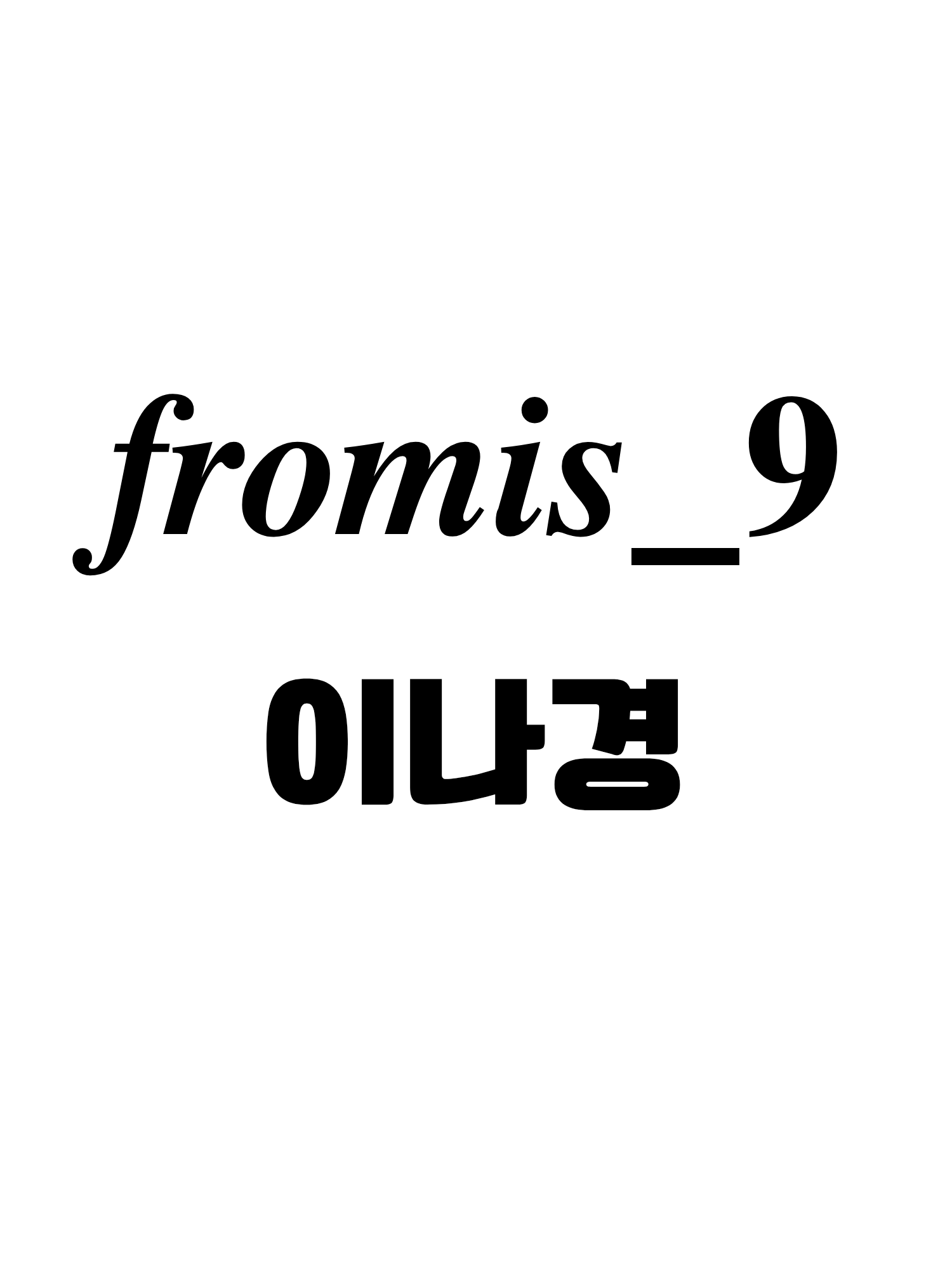 프로미스나인 이나경 개인 매니저 대표 이미지