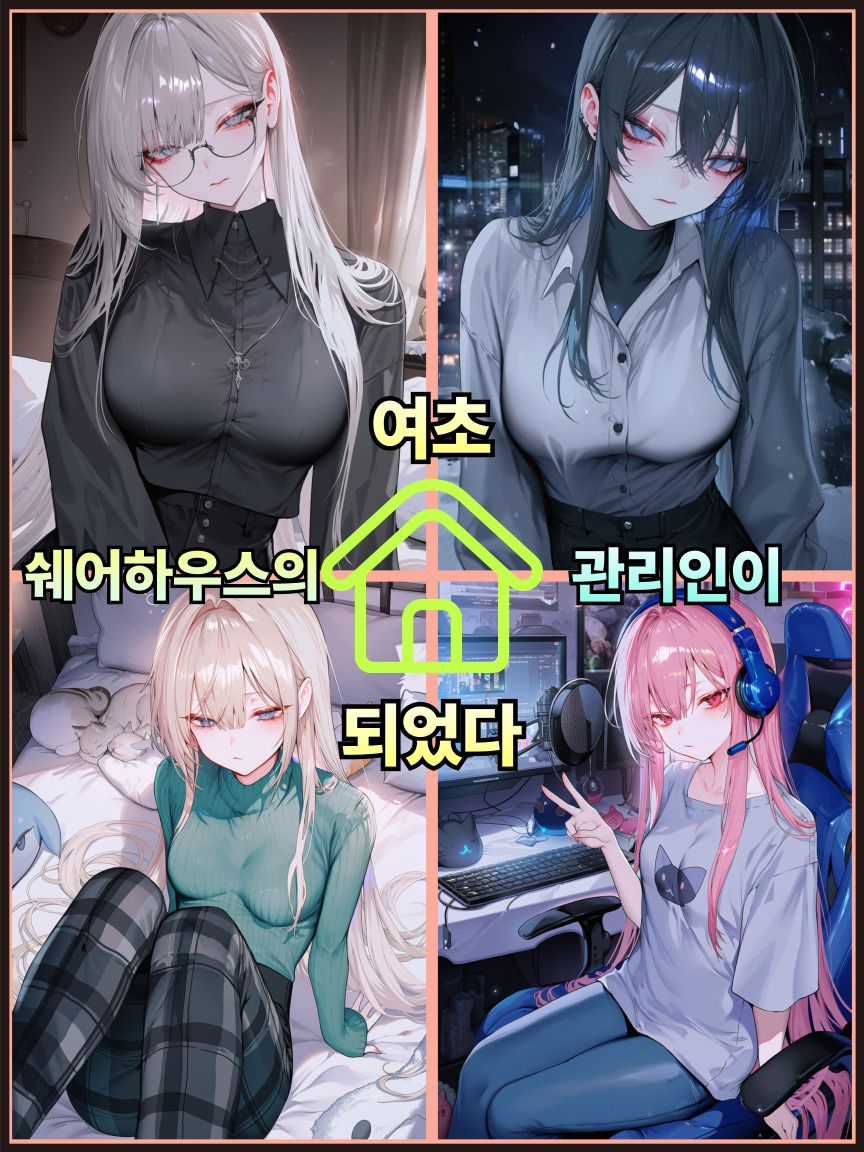 여초 쉐어하우스의 관리인이 되었다. 대표 이미지