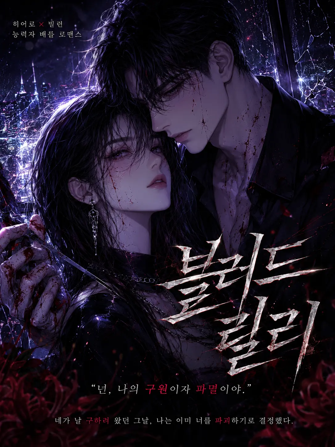 Hyeons00의 「빌런이 된 히어로는 내게 집착한다」