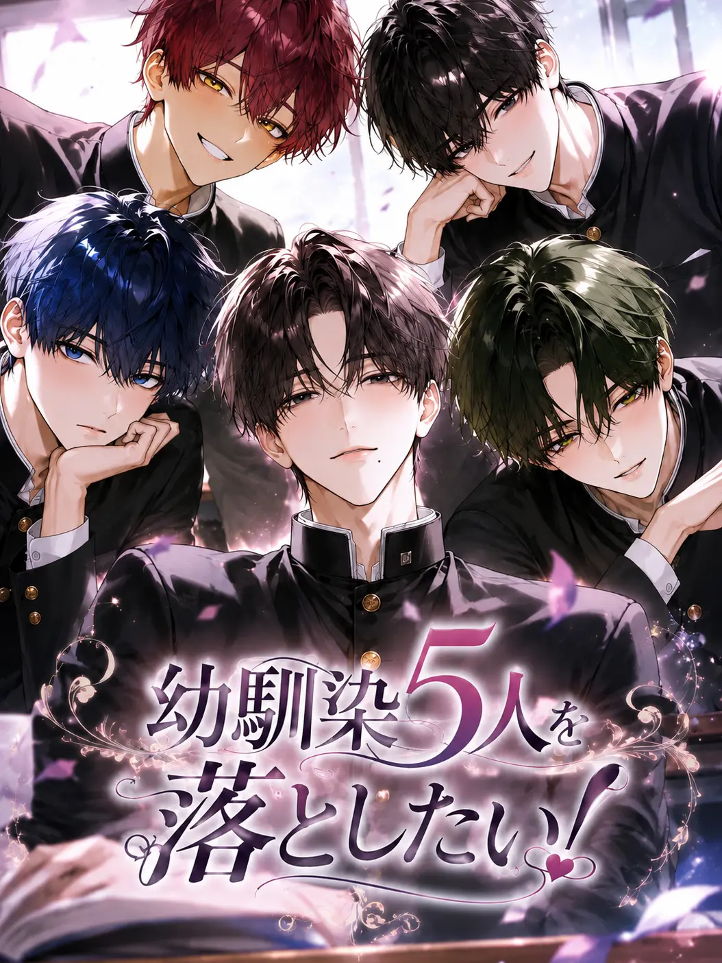 Shreddedcabbage의 幼馴染5人を落としたい！