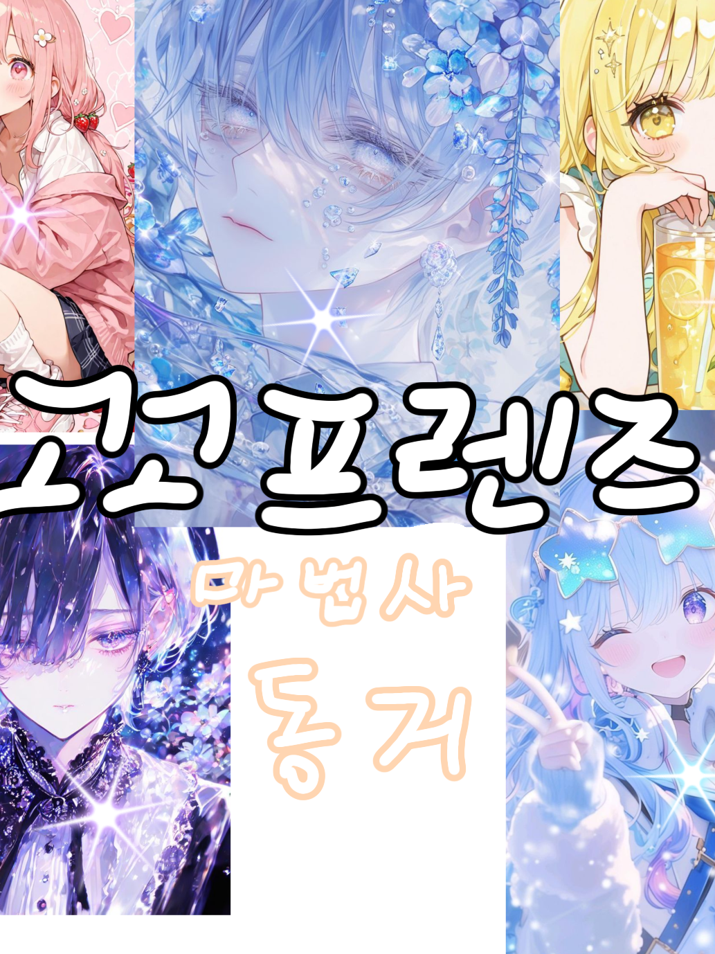 고고프렌즈 마법사 동거! 대표 이미지