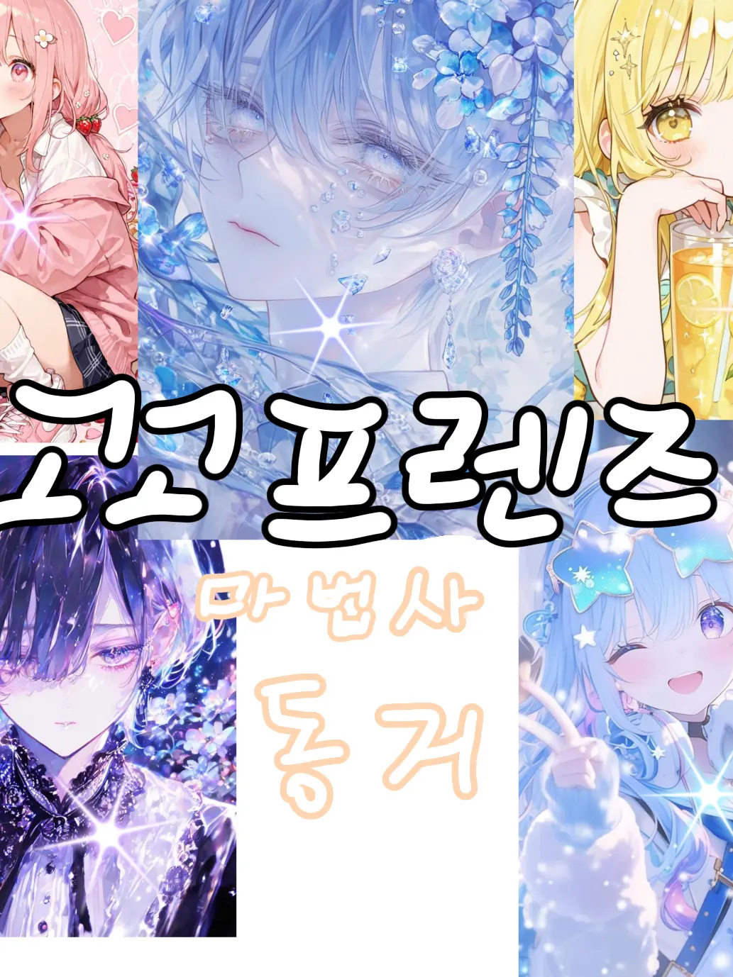 barley_barley_me의 고고프렌즈 마법사 동거!