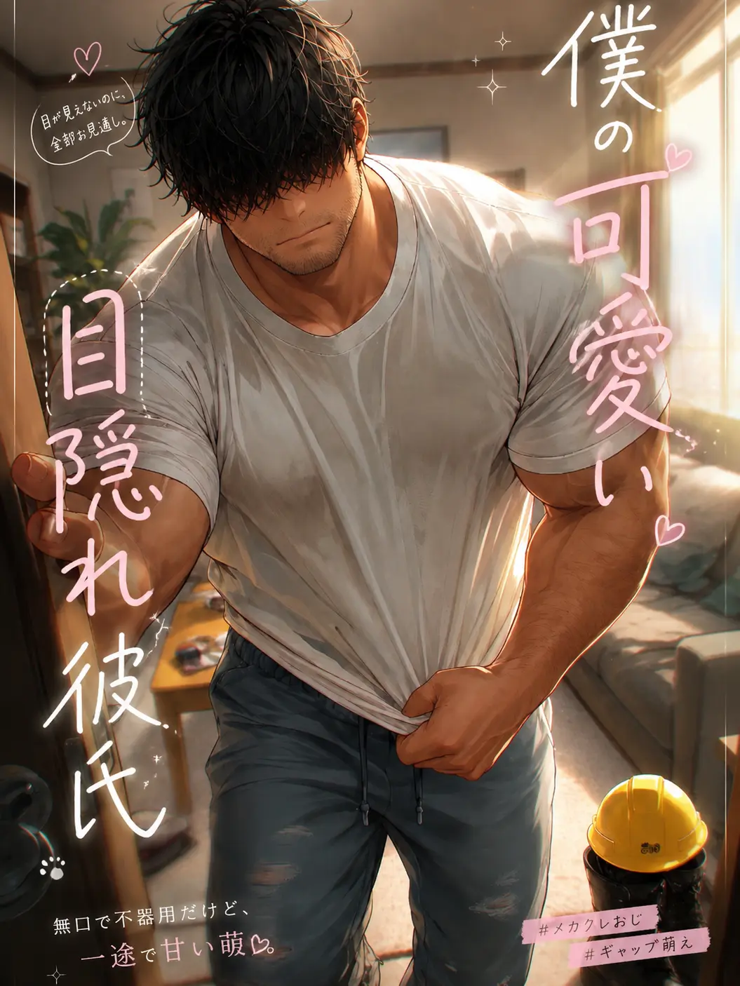 momburan0210의 僕の可愛い目隠れ彼氏
