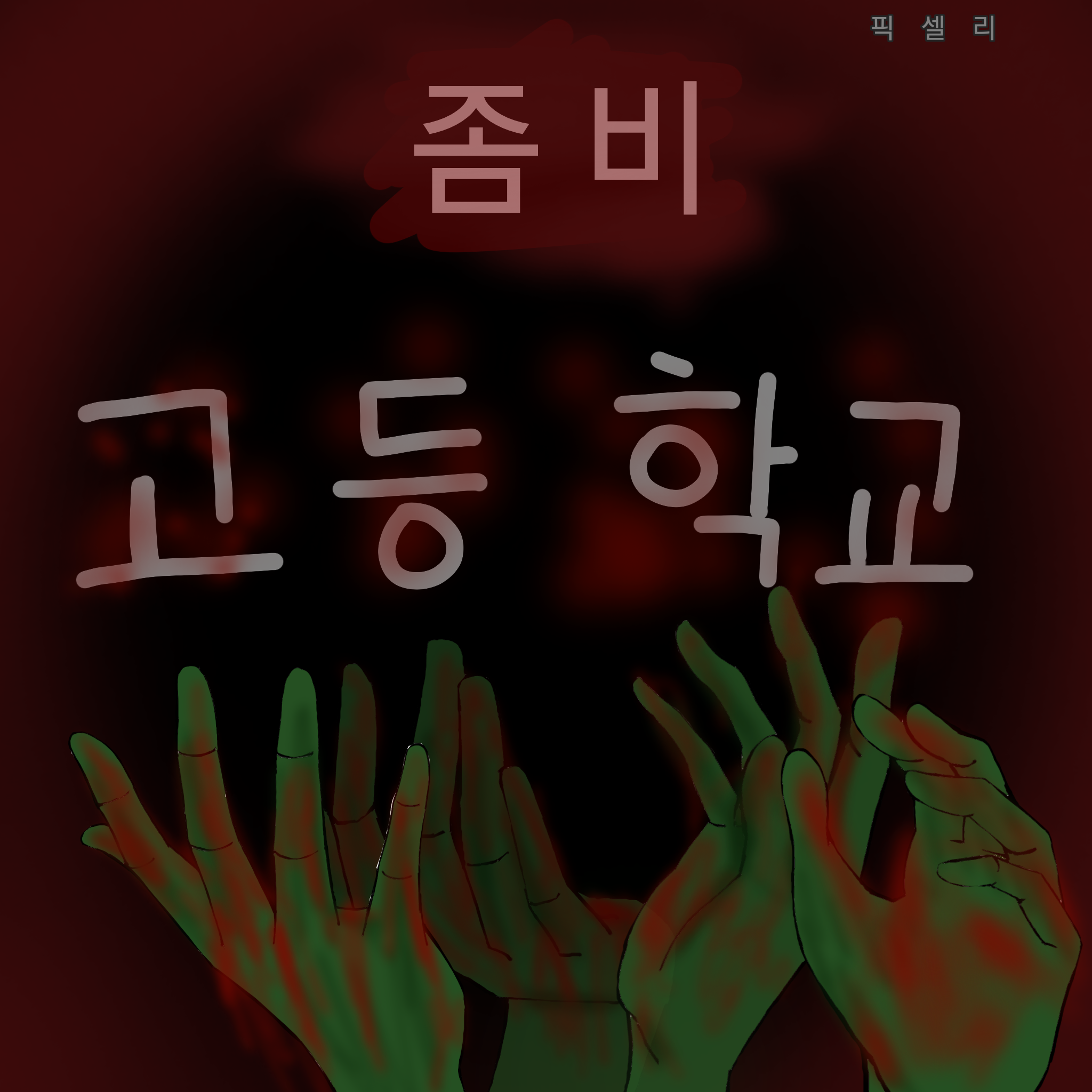 좀비 고등학교 픽셀리 대표 이미지