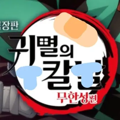 WickedPilot3791의 귀멸에 칼날 남주들이 날 입양했다