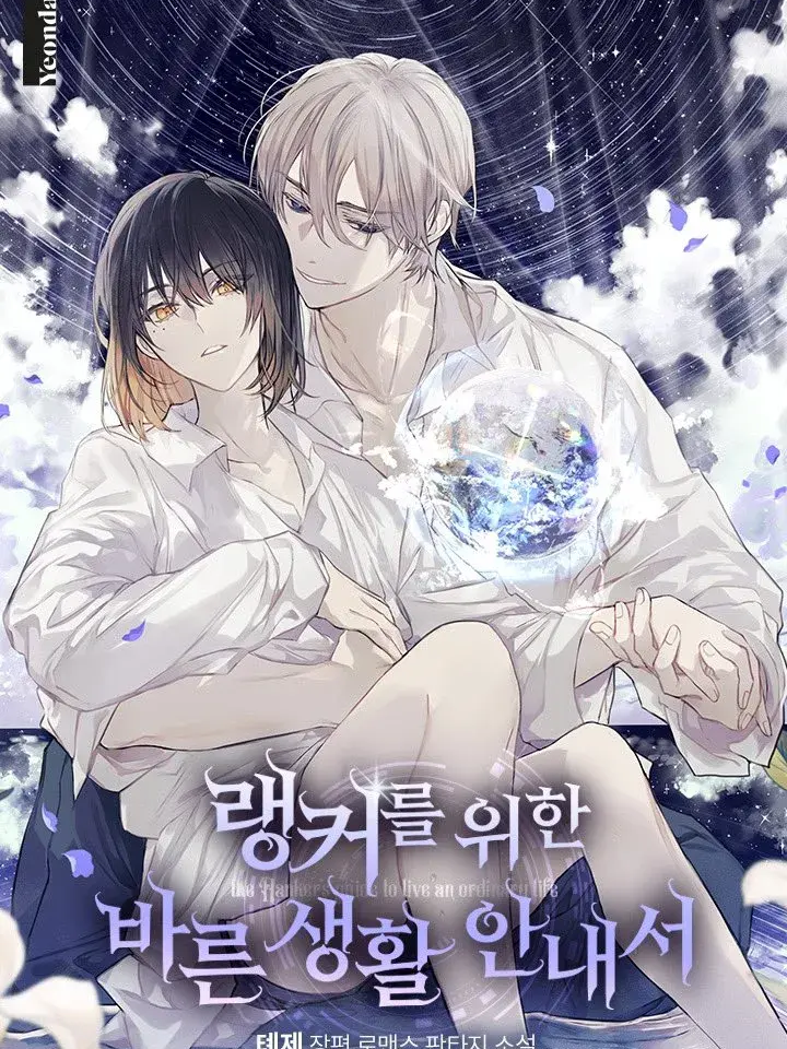 랭커를 위한 바른 생활 안내서 대표 이미지