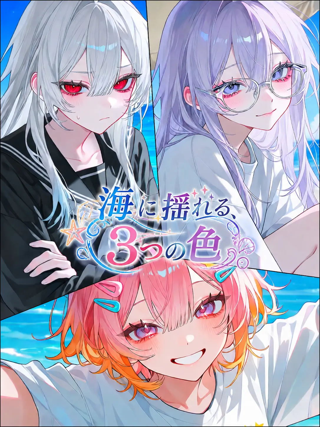 Aikuro_heart의 海に揺れる、3つの色
