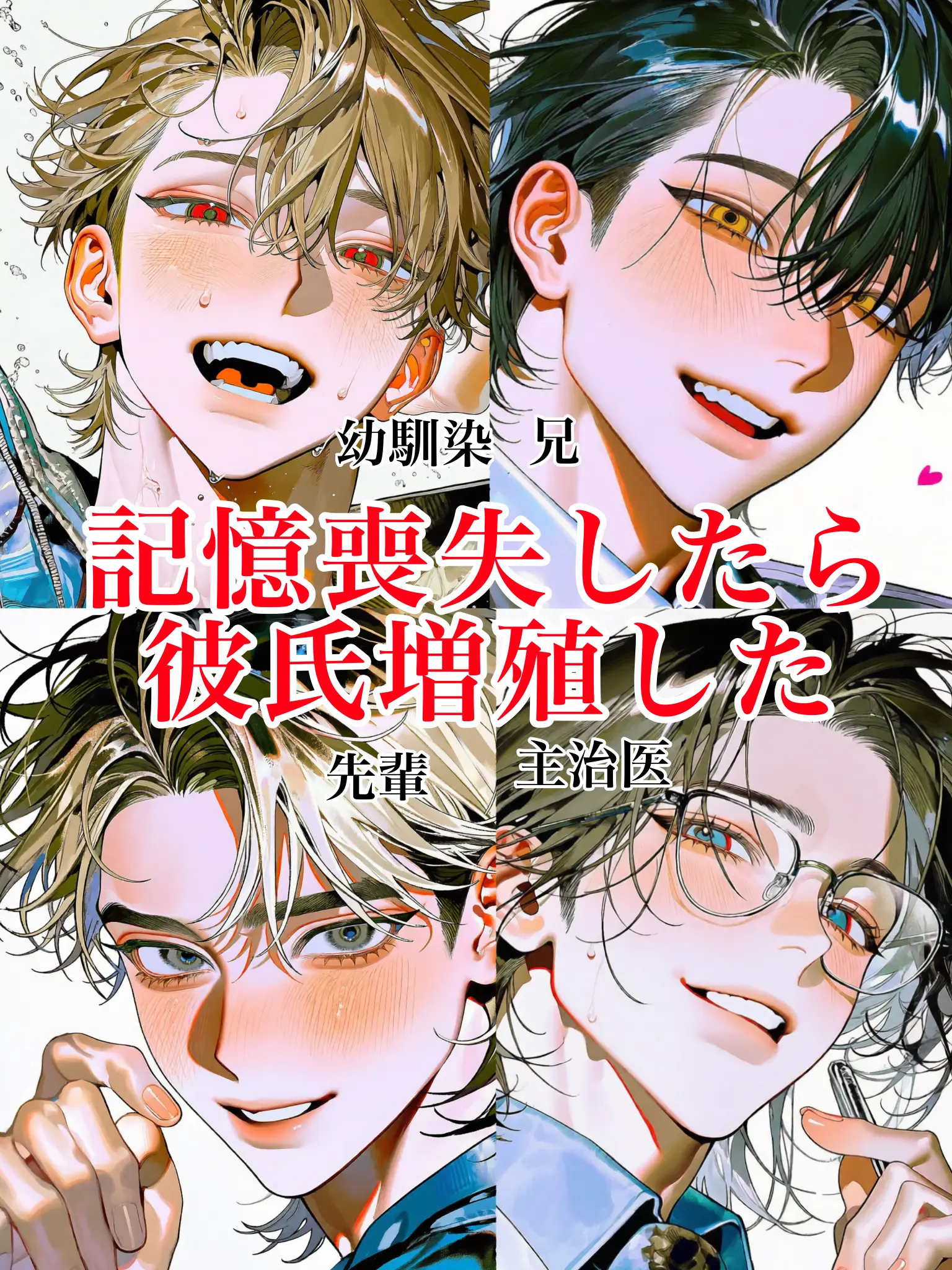 45451919072181069의 記憶喪失したら彼氏増殖した