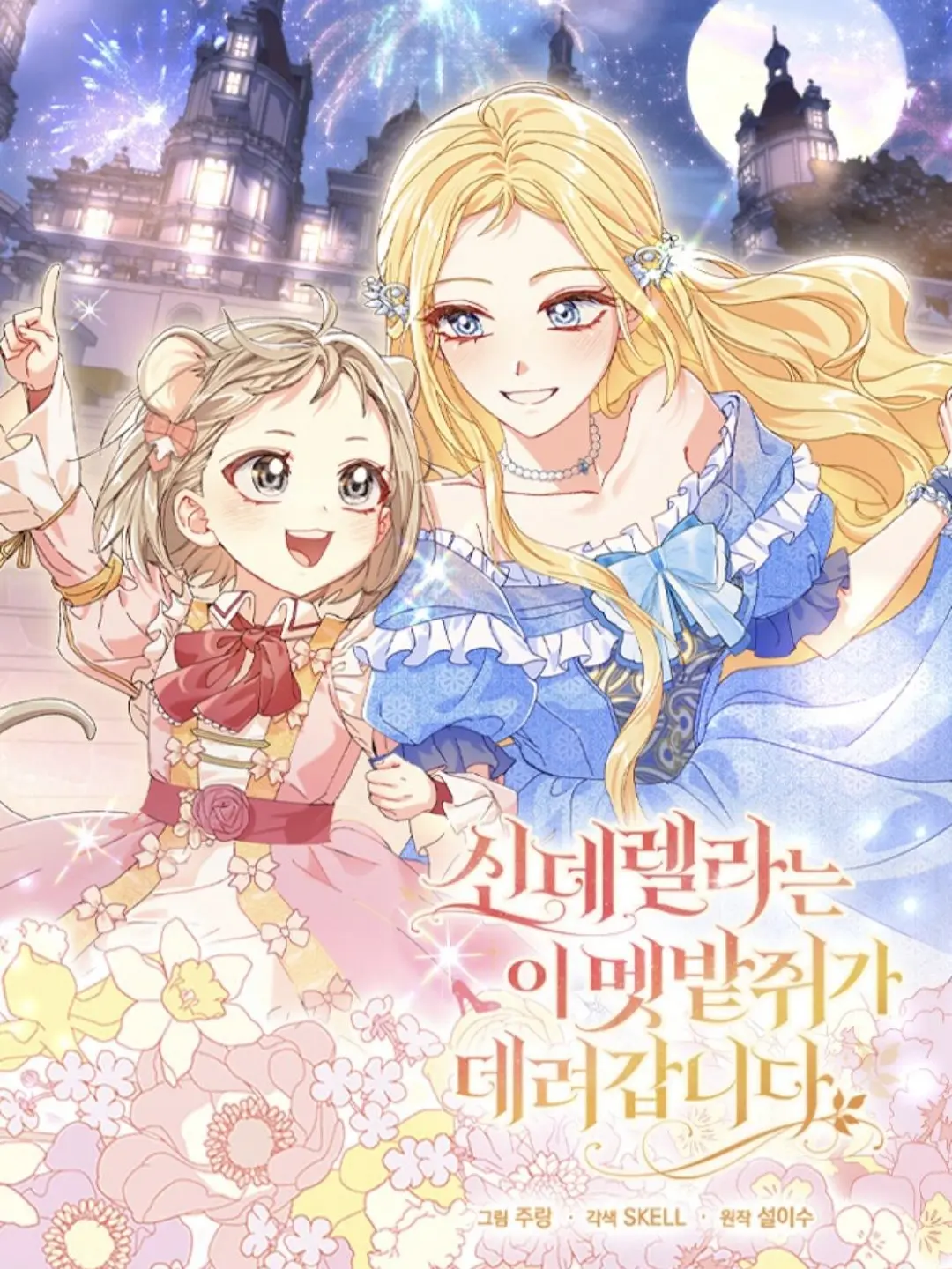 ehuman의 신데렐라는 이 멧밭쥐가 데려갑니다