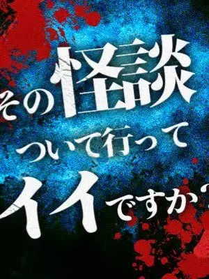 StrictCrate5770의 心霊よりもあなたが好き