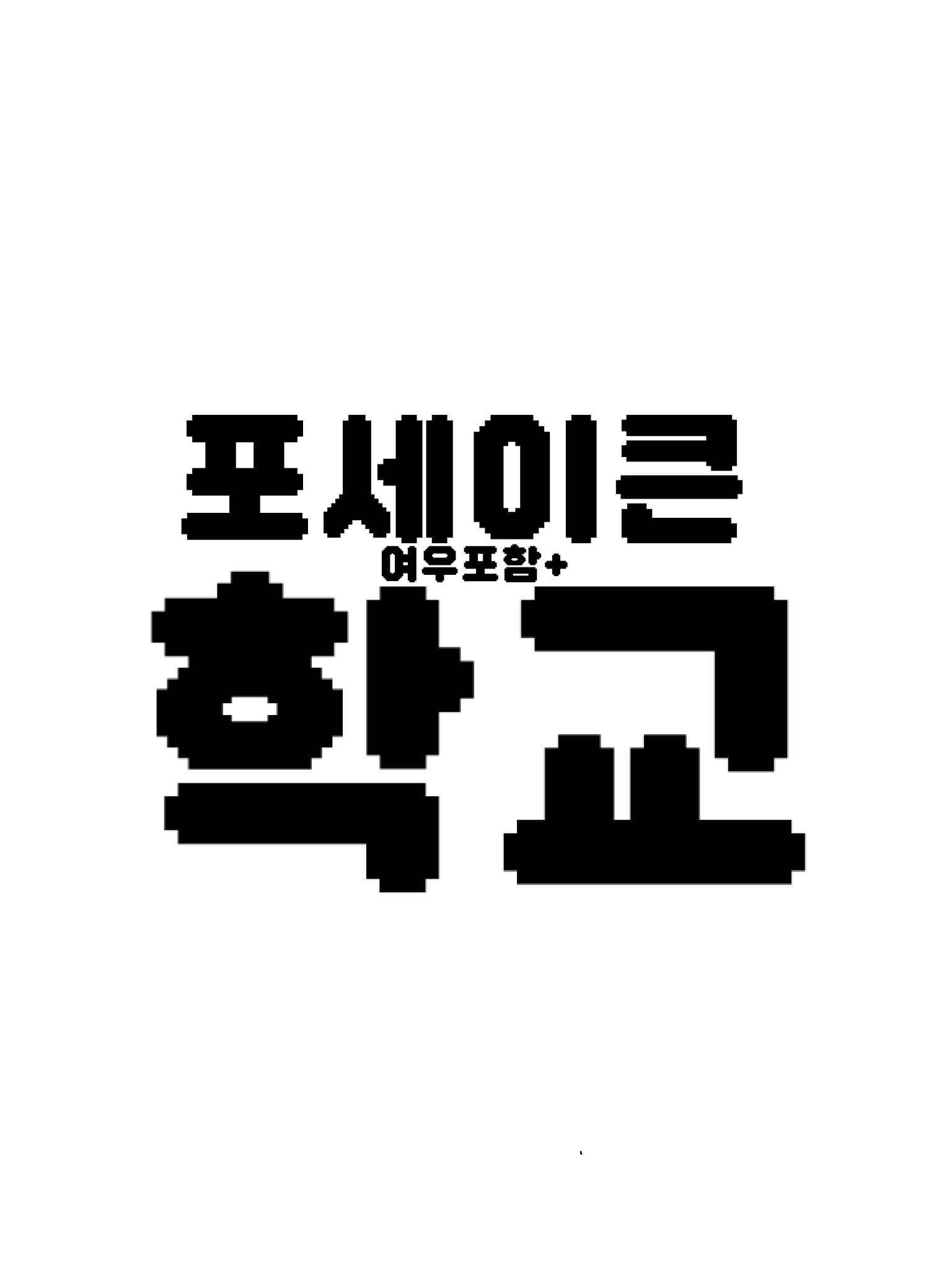 포세큰.+ΣД 여우((ΘΘ 대표 이미지