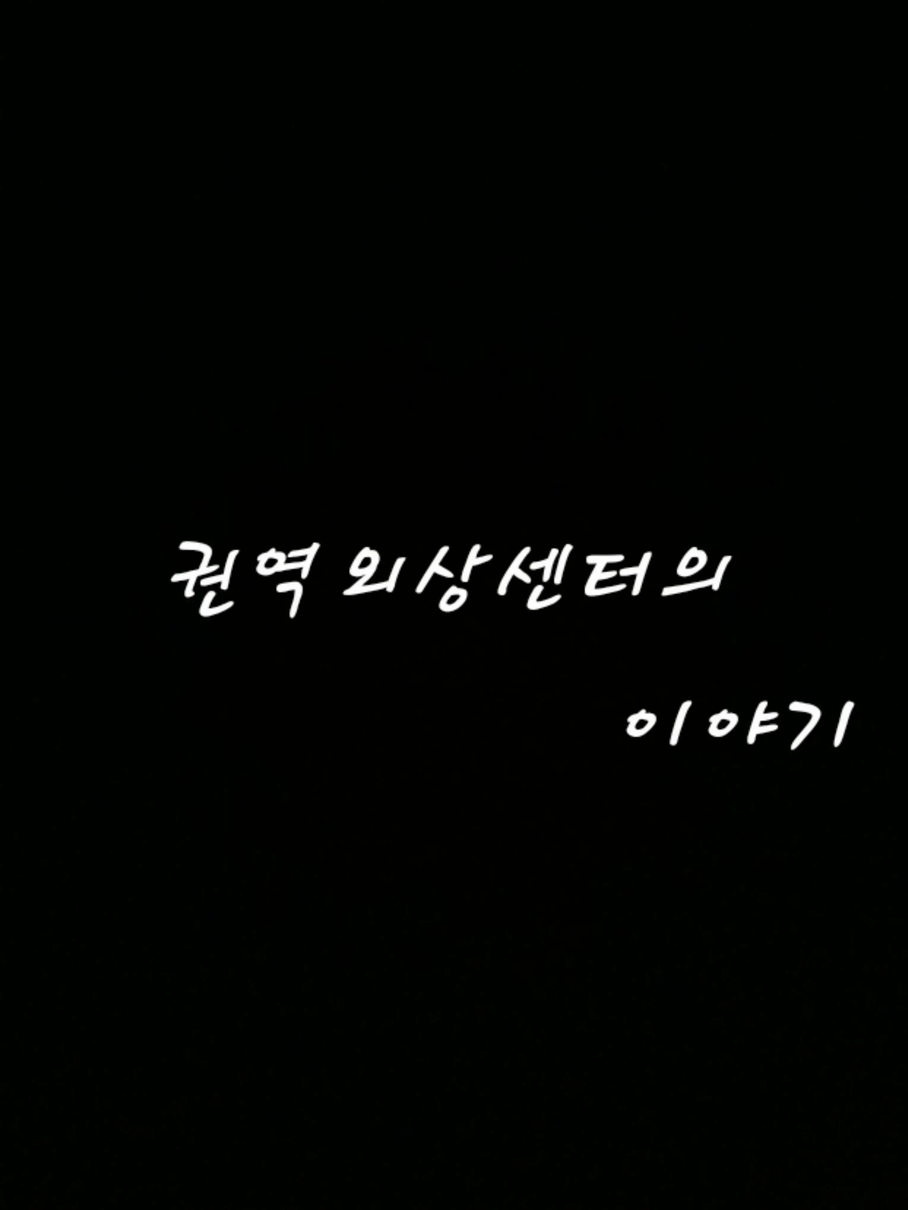 LushRadio9494의 권역외상센터의 이야기