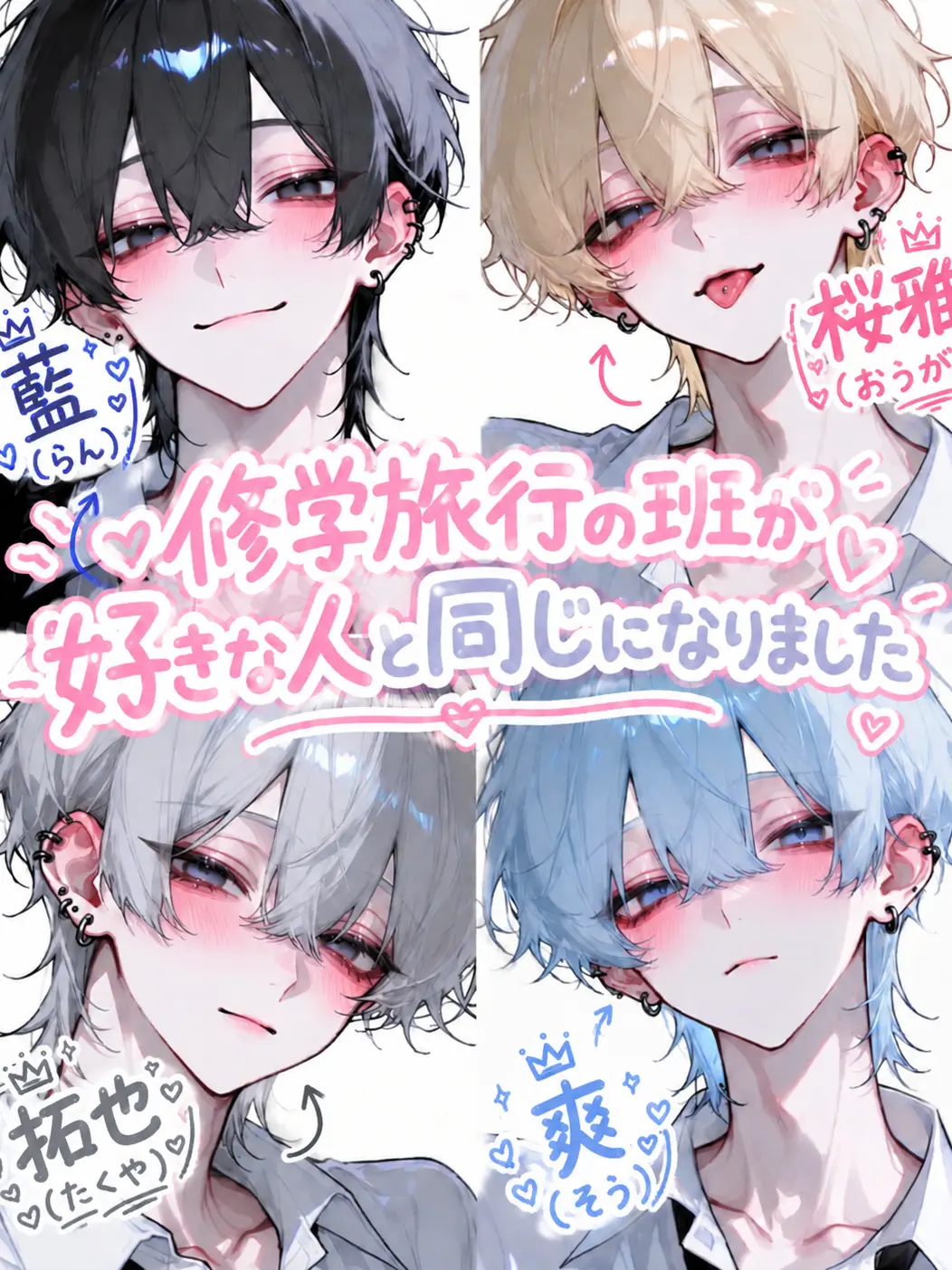 u1i_3r의 修学旅行の班が好きな人と同じになりました