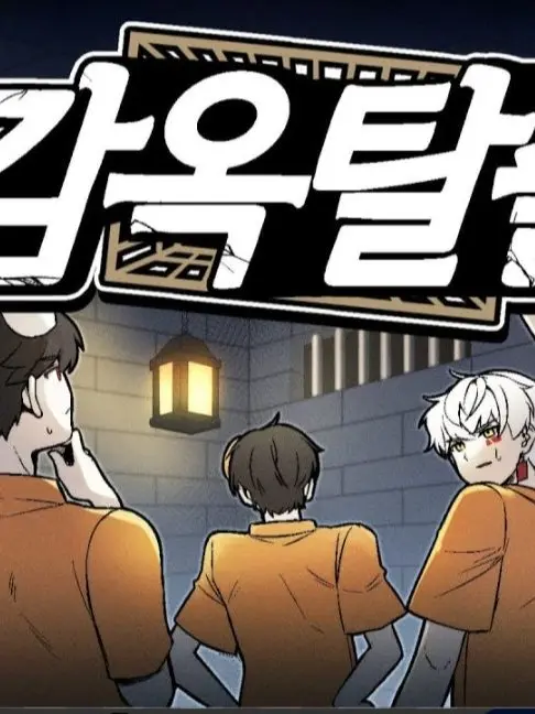 Matherfathezentleman의 에라이 얘네 감옥에서 탈옥해야하네!