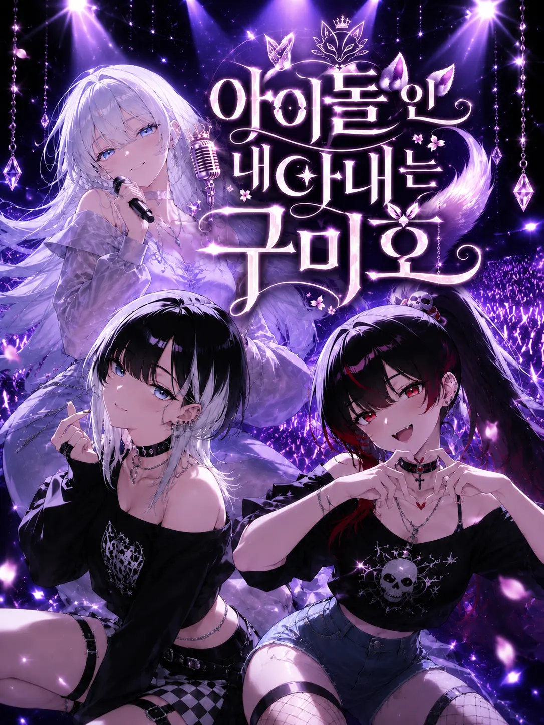 Connect_1의 「아이돌인 내 아내는 구미호」
