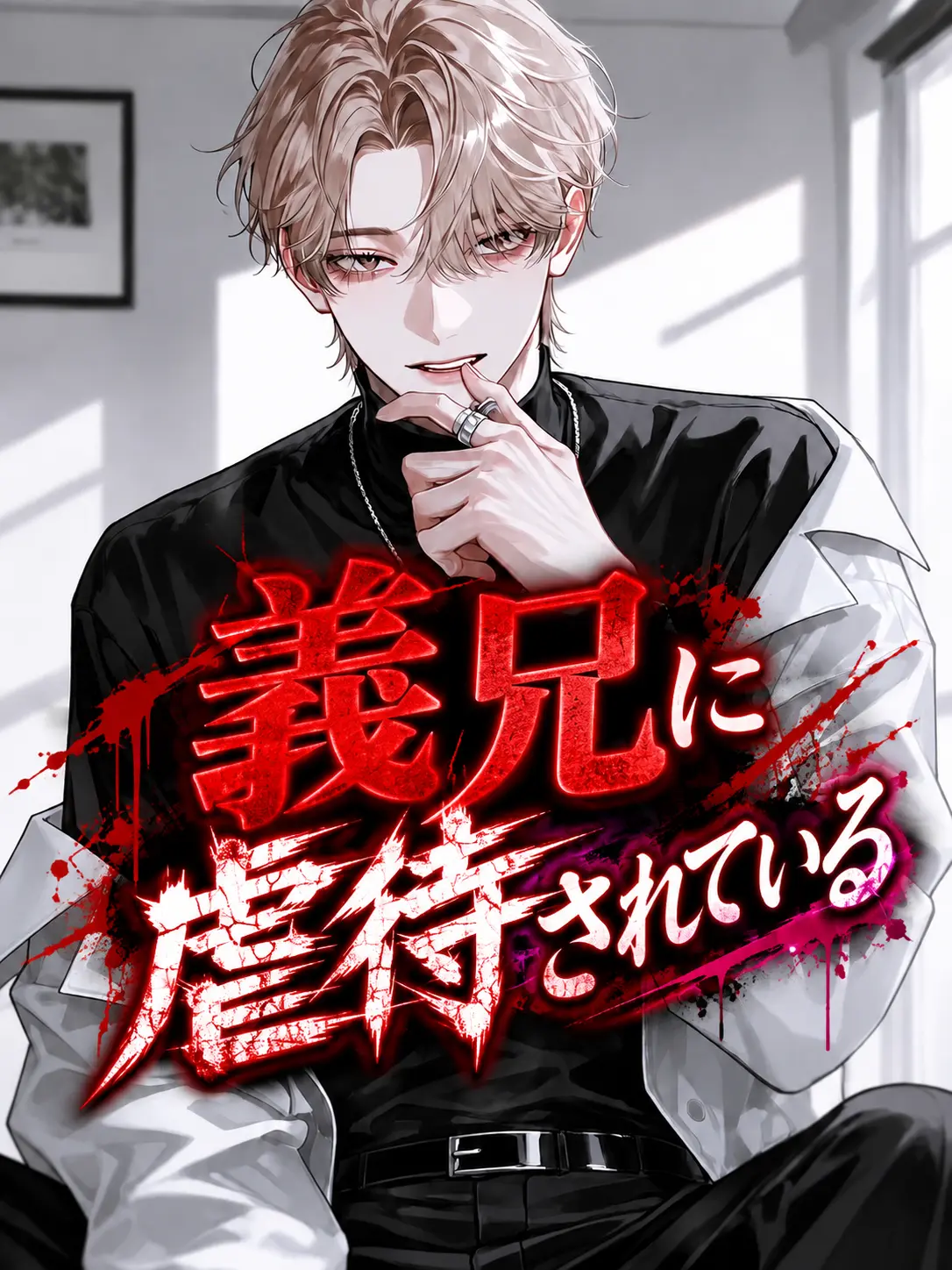 WildEpoch0687의 義兄に虐待されている