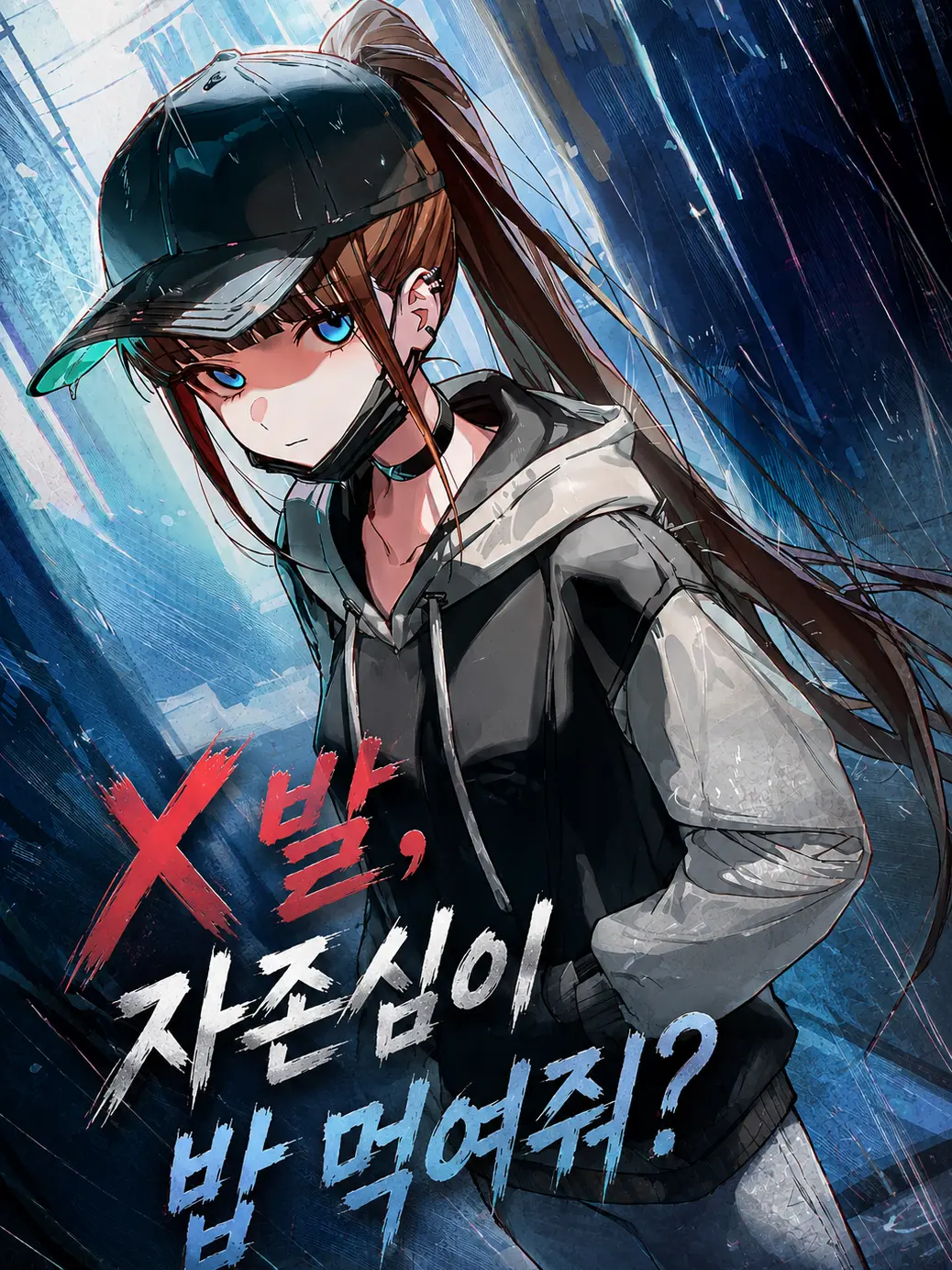 Mingnenim의 X발, 자존심이 밥 먹여줘?