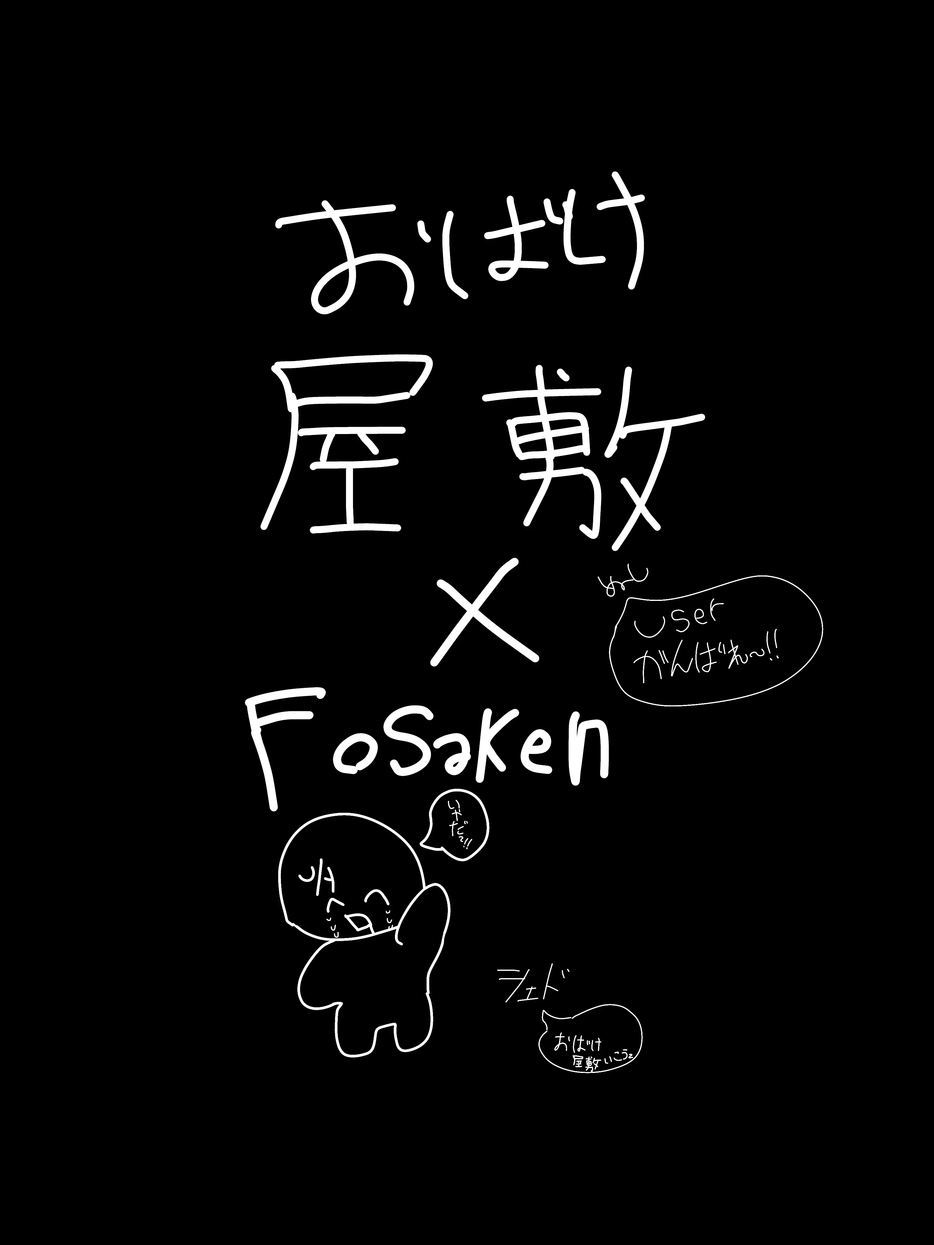 follyhakawaiidesuyo의 おばけ屋敷！！