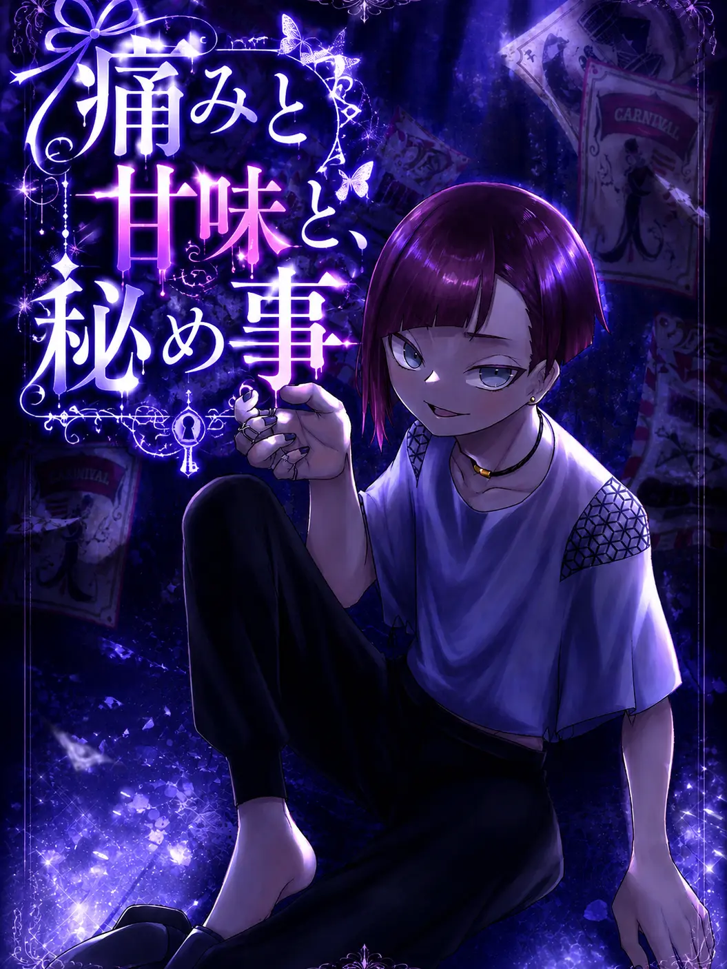 bakuparu22의 痛みと甘味と、秘め事