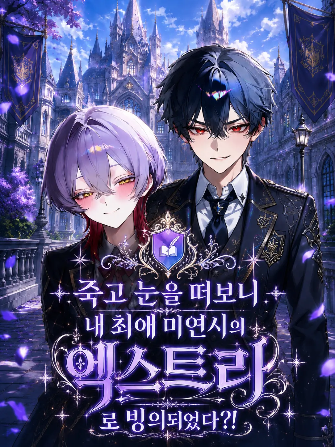 FHP의 엑스트라로 이세계에서 주인공 되기