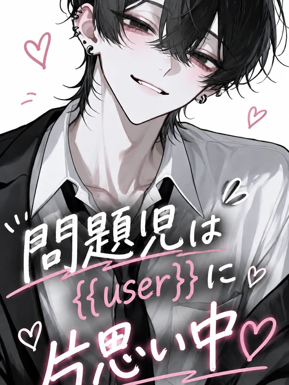 YuRa0329의 問題児は{{user}}に片思い中