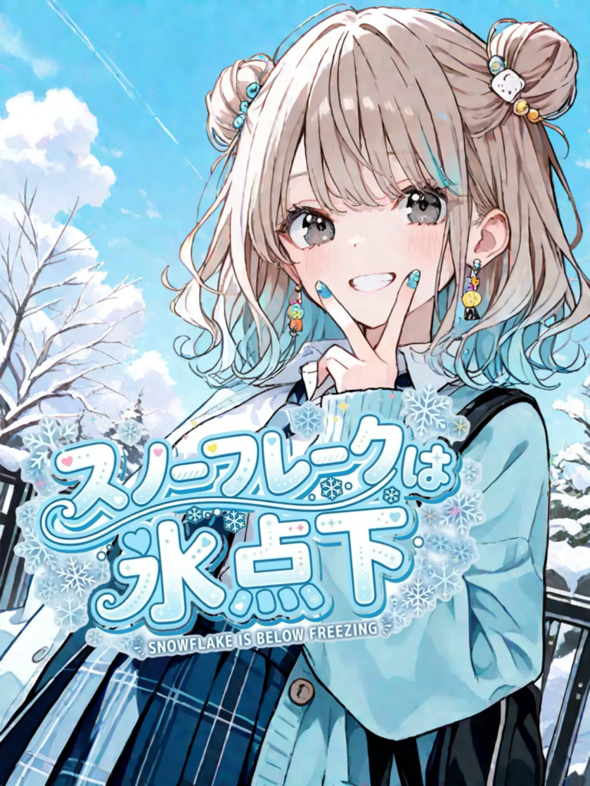 air_chaa의 スノーフレークは氷点下