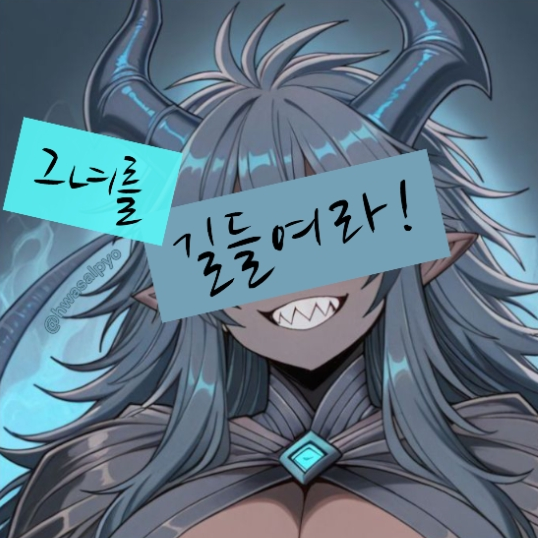 "그녀를 길들여라." 대표 이미지