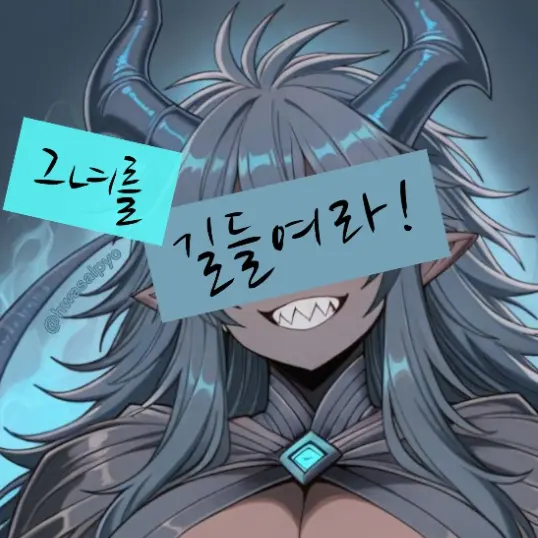 hwasalpyo의 "그녀를 길들여라."