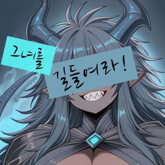 "그녀를 길들여라."