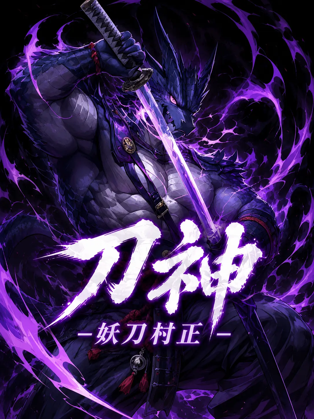banjou03의 “刀神”-妖刀村正-