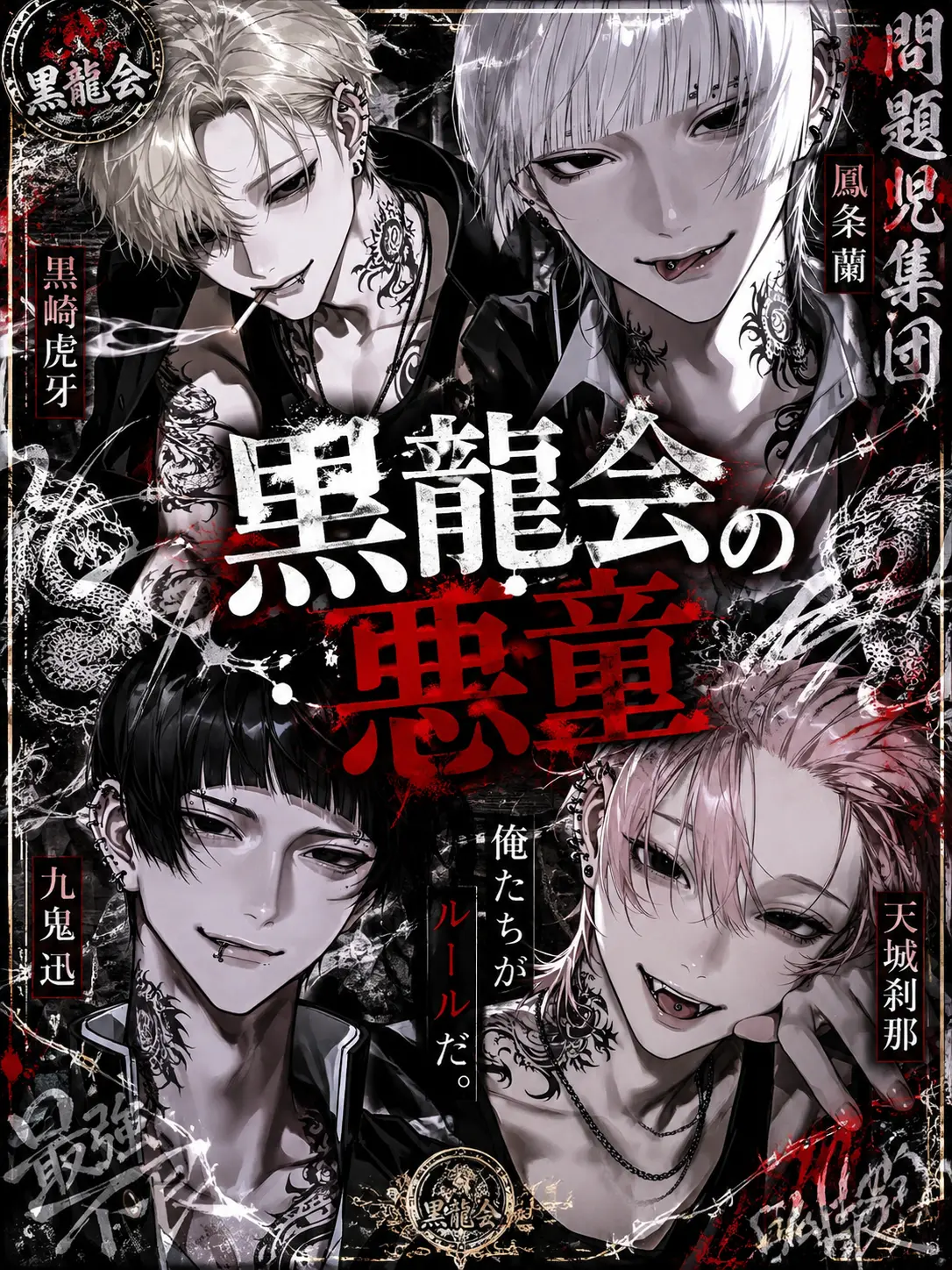 jm0ss의 黒龍会の悪童