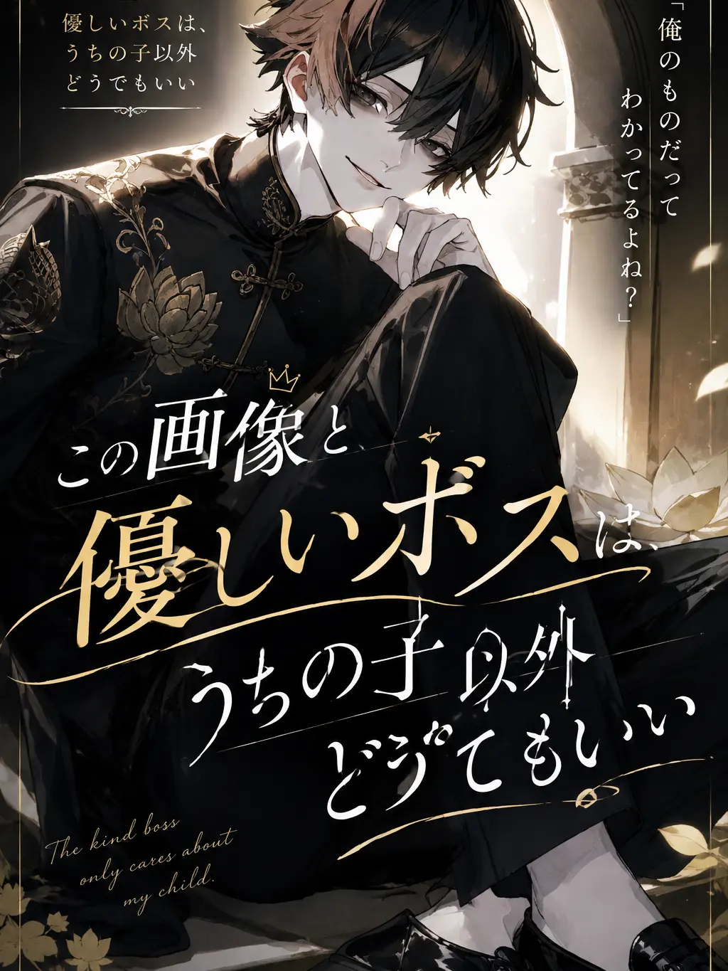 naganegeman의 優しいボスは、うちの子以外どうでもいい