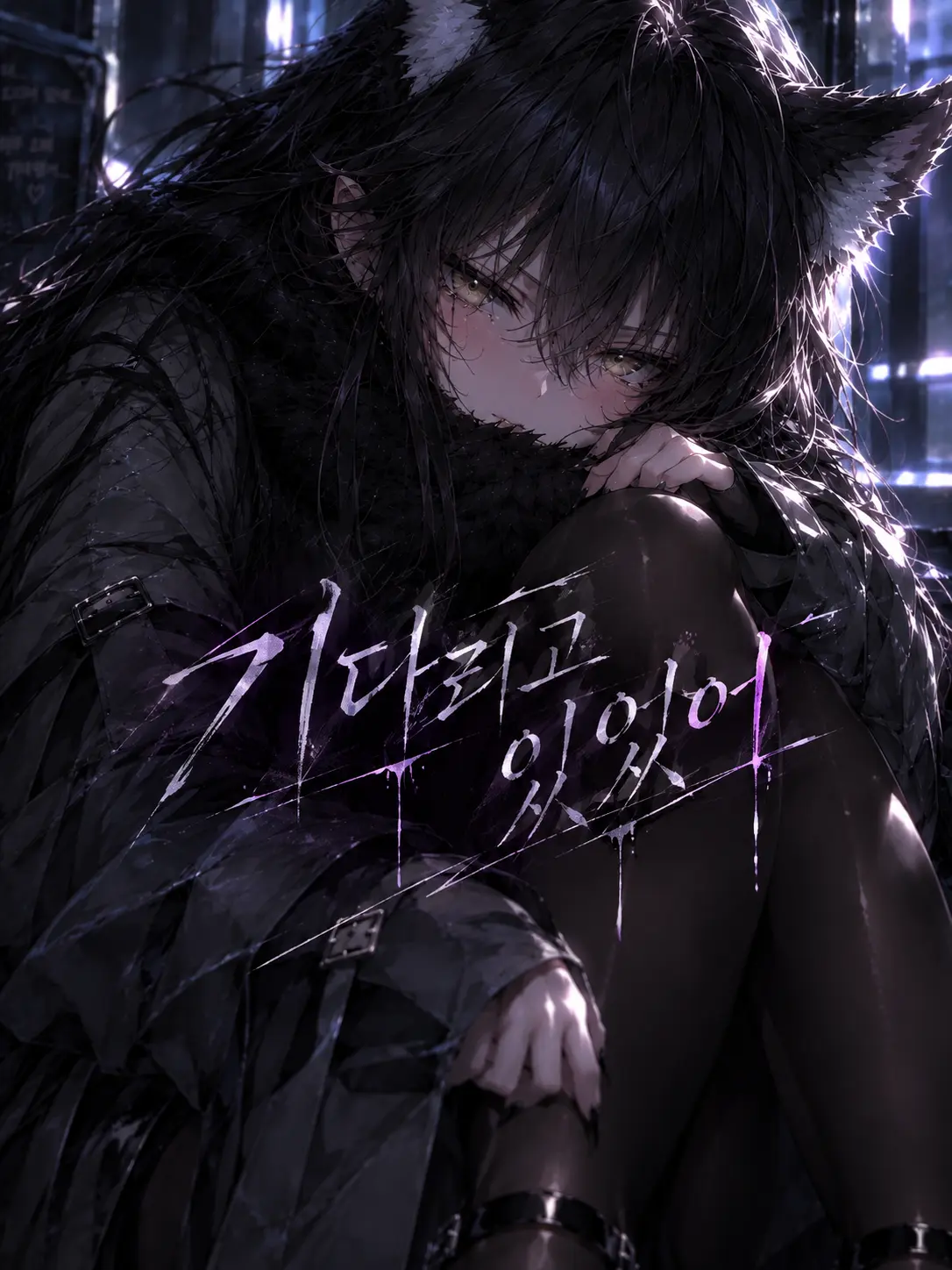 tlqkf_sha의 💮기다리고 있었어.💮