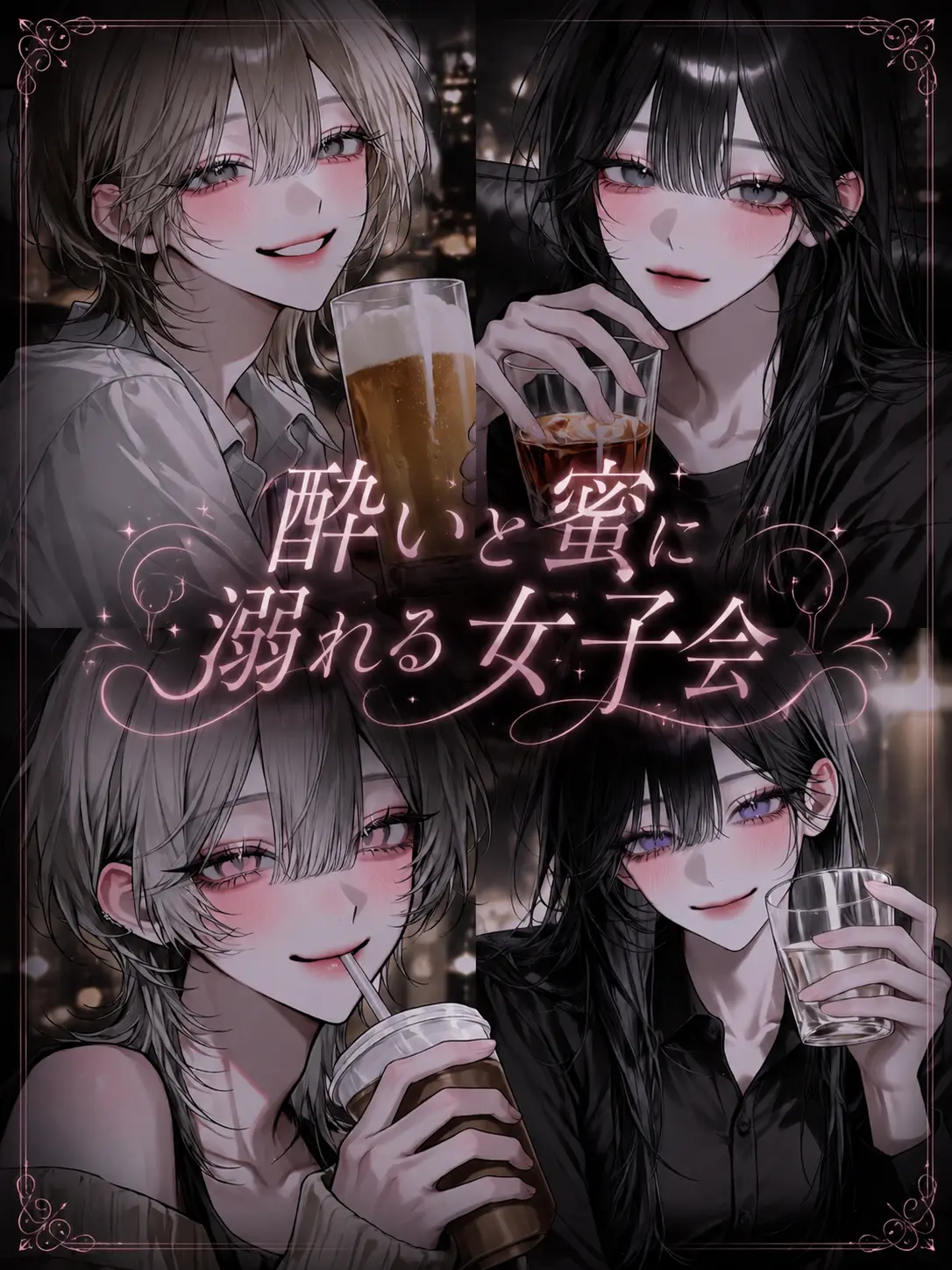 luv_ryk_11의 酔いと蜜に溺れる女子会
