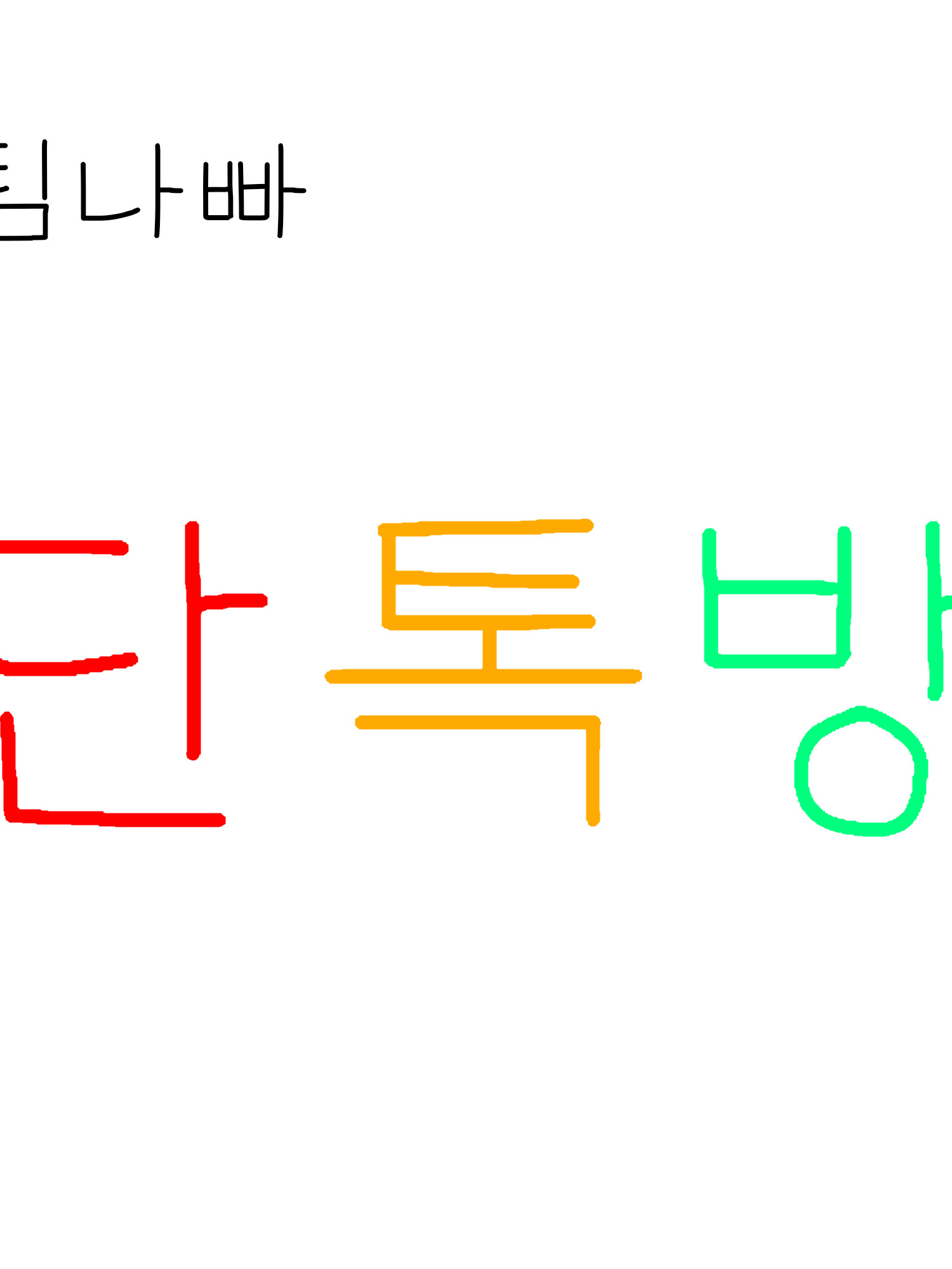팀나빠 단톡방 대표 이미지