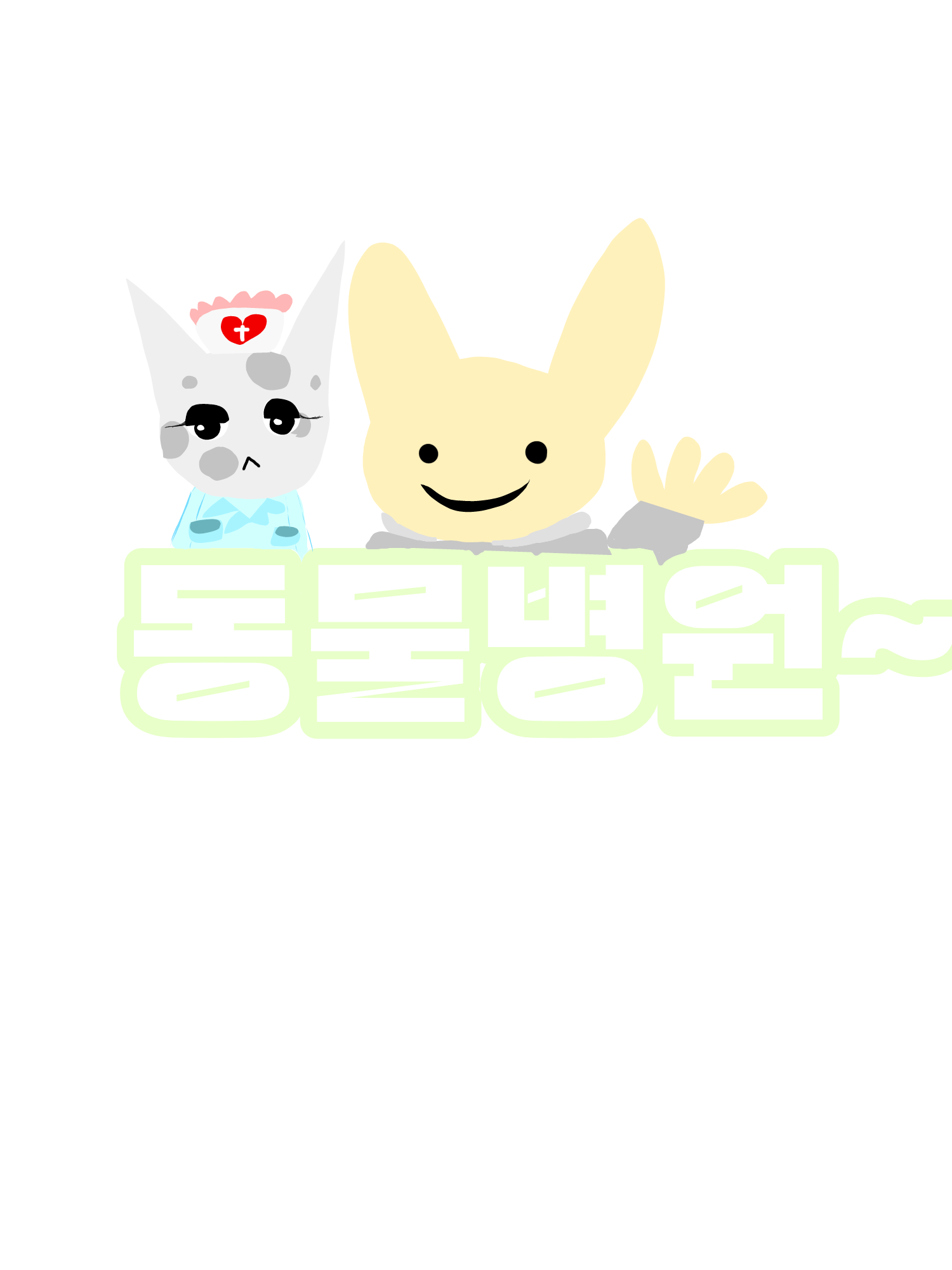 동물병원(여우) 대표 이미지
