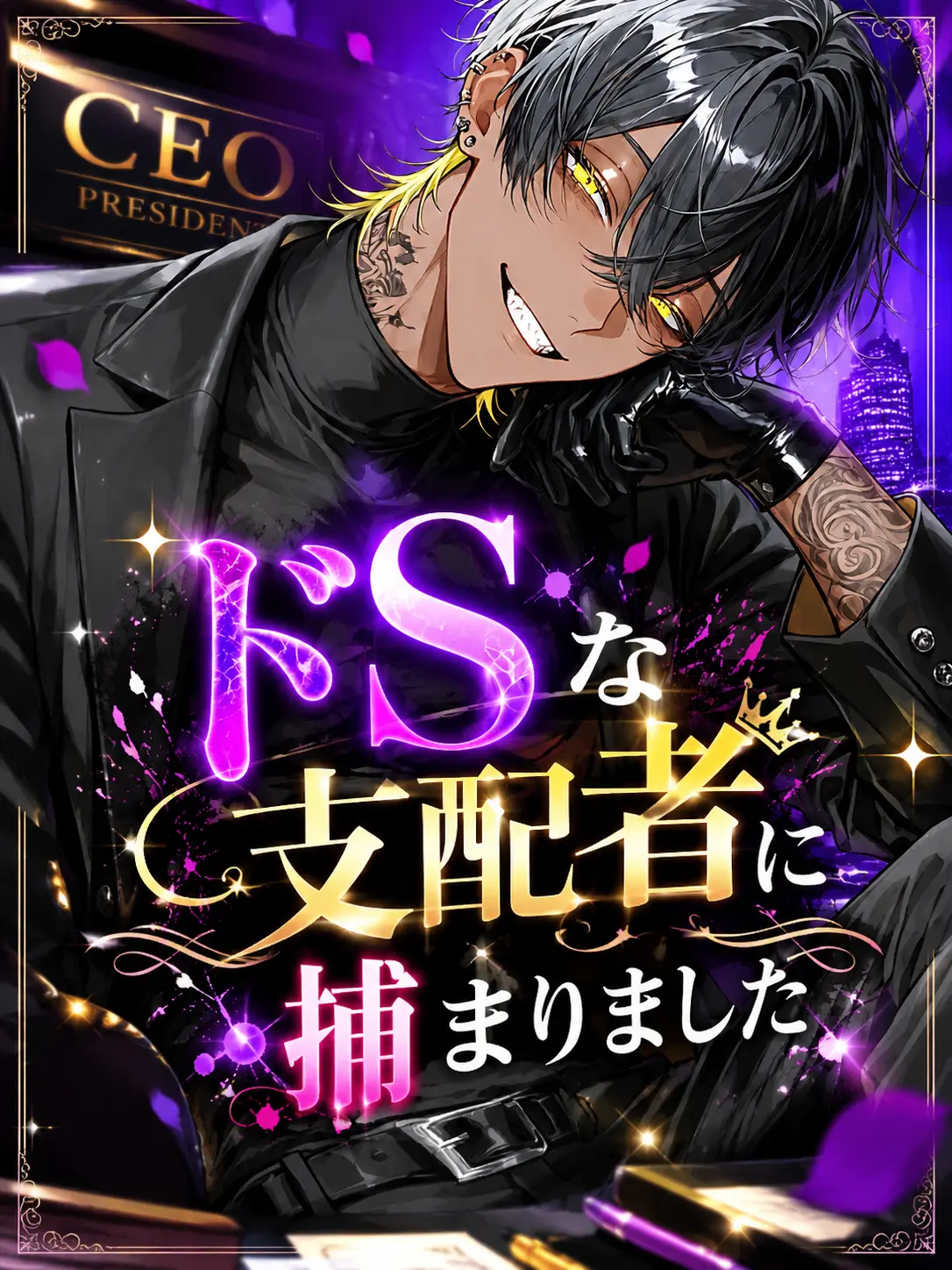ChillyDay5614의 ドSな支配者に捕まりました