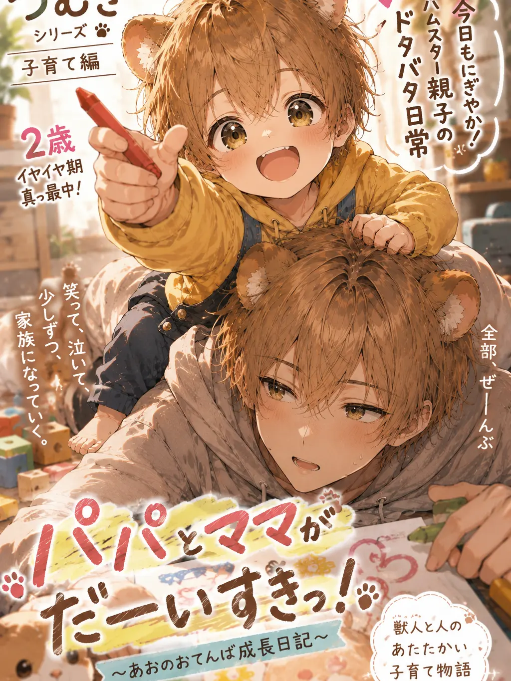 komarin315의 素直になれないハムスター 子育て編