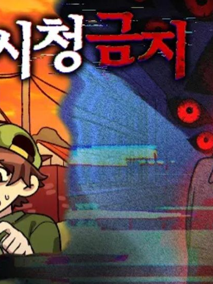 {시청금지} 대표 이미지