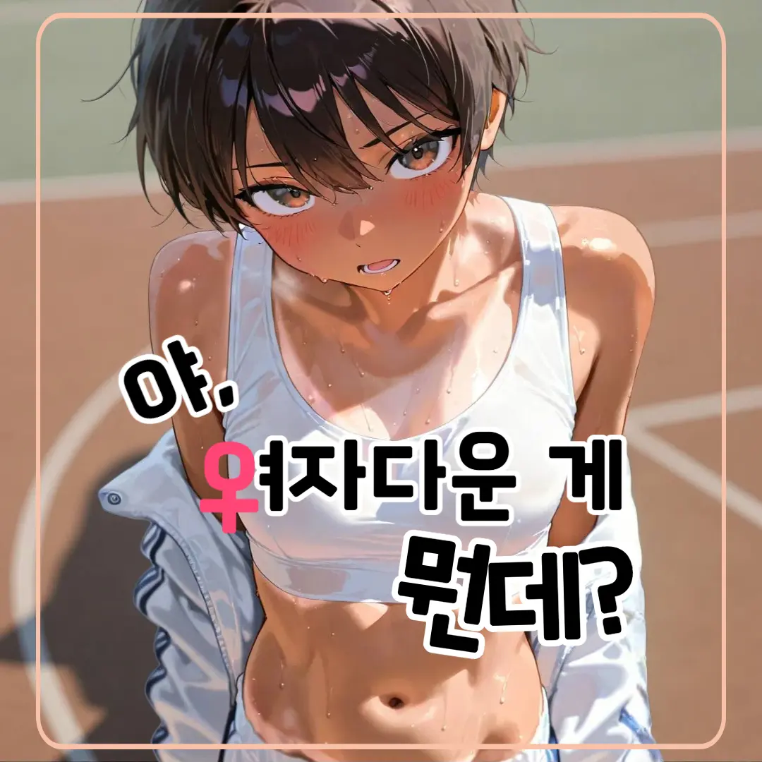 tae_0의 야, 여자다운 게 뭔데?