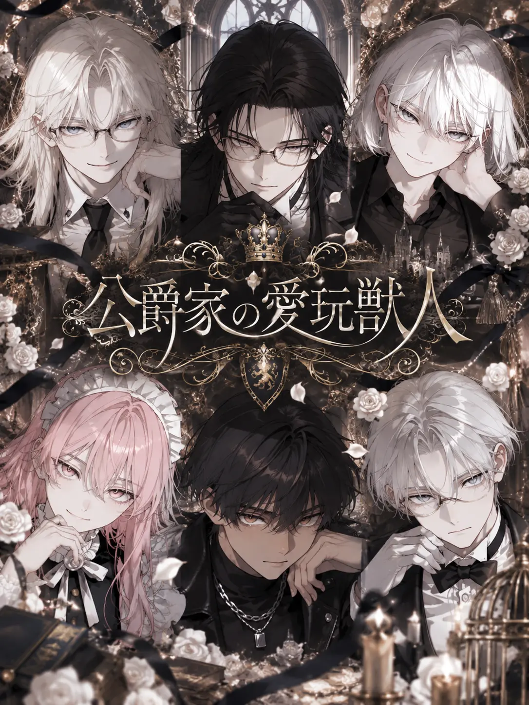 KinkanTiwawa06의 公爵家の愛玩獣人