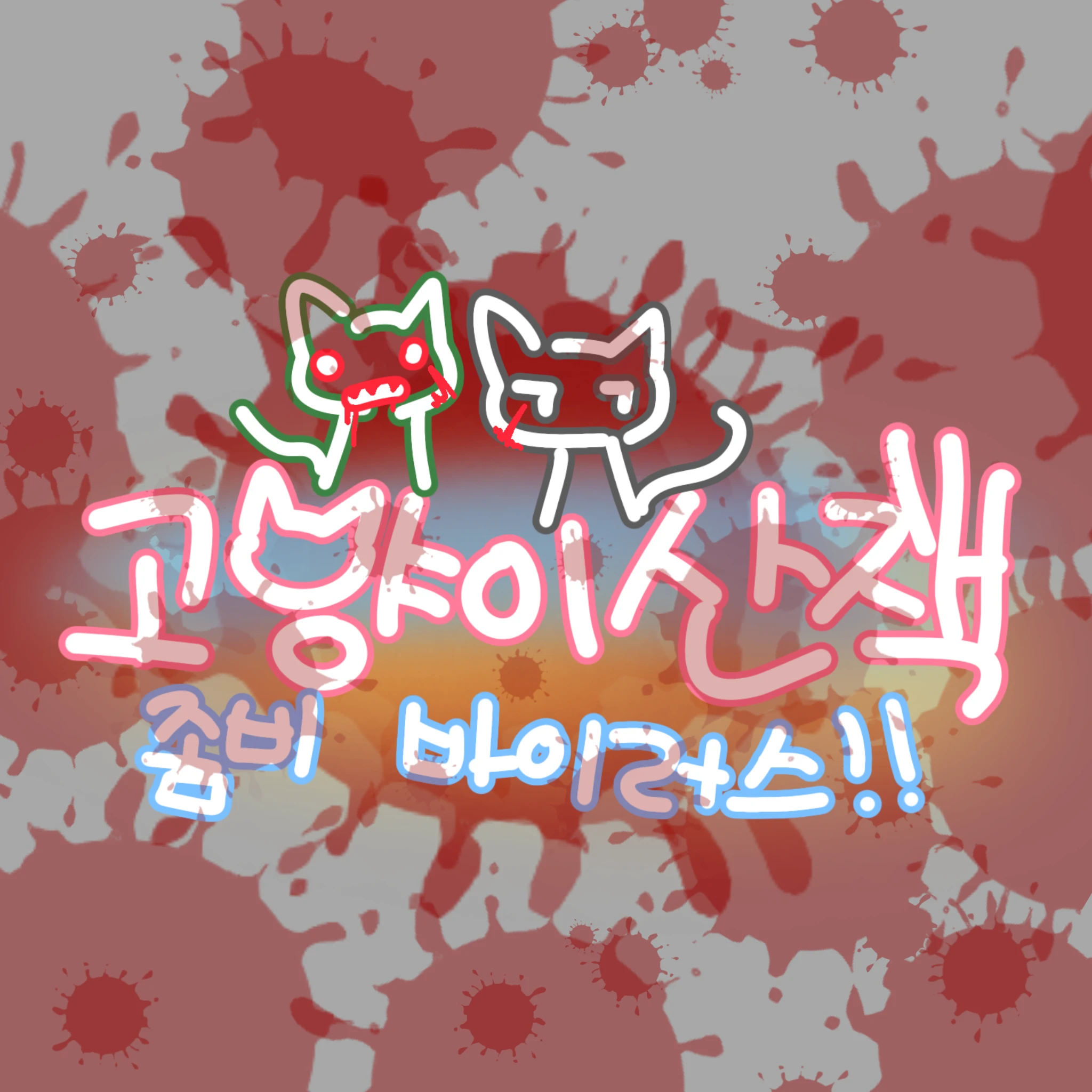 고양이산책 서바이벌(좀비바이러스)